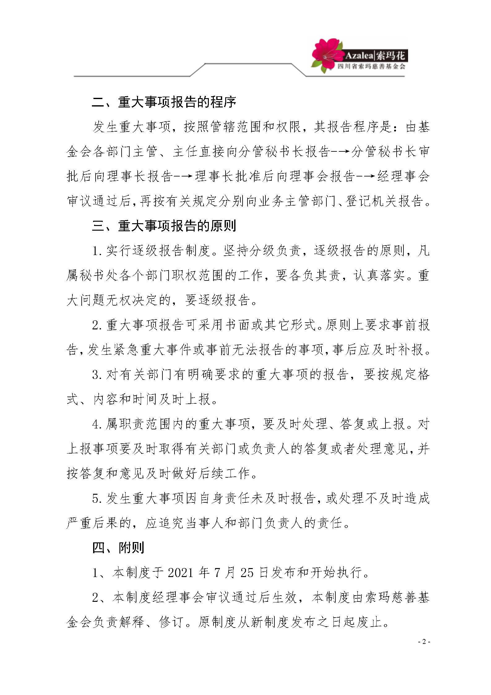 24 四川省索玛慈善基金会重大事项报告制度 索玛会制度〔2021〕35号_02.