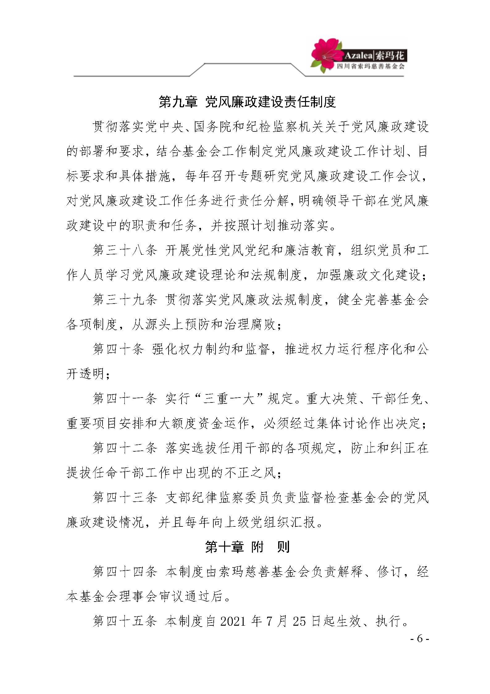 1 四川省索玛慈善基金会党建管理制度 索玛会制度〔2021〕1号_06.jpg