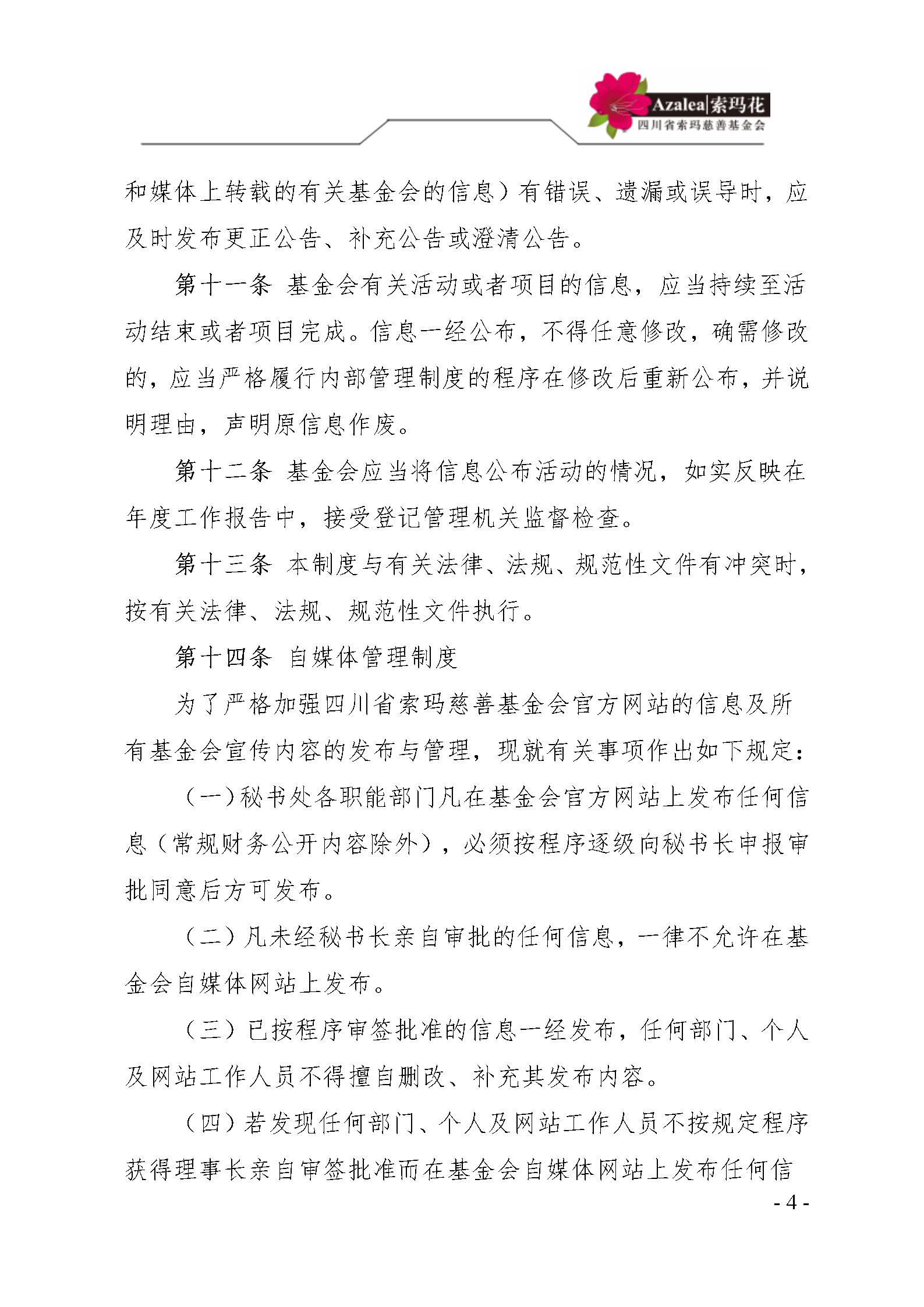 33 四川省索玛慈善基金会信息公开管理制度 索玛会制度〔2021〕23号_04.