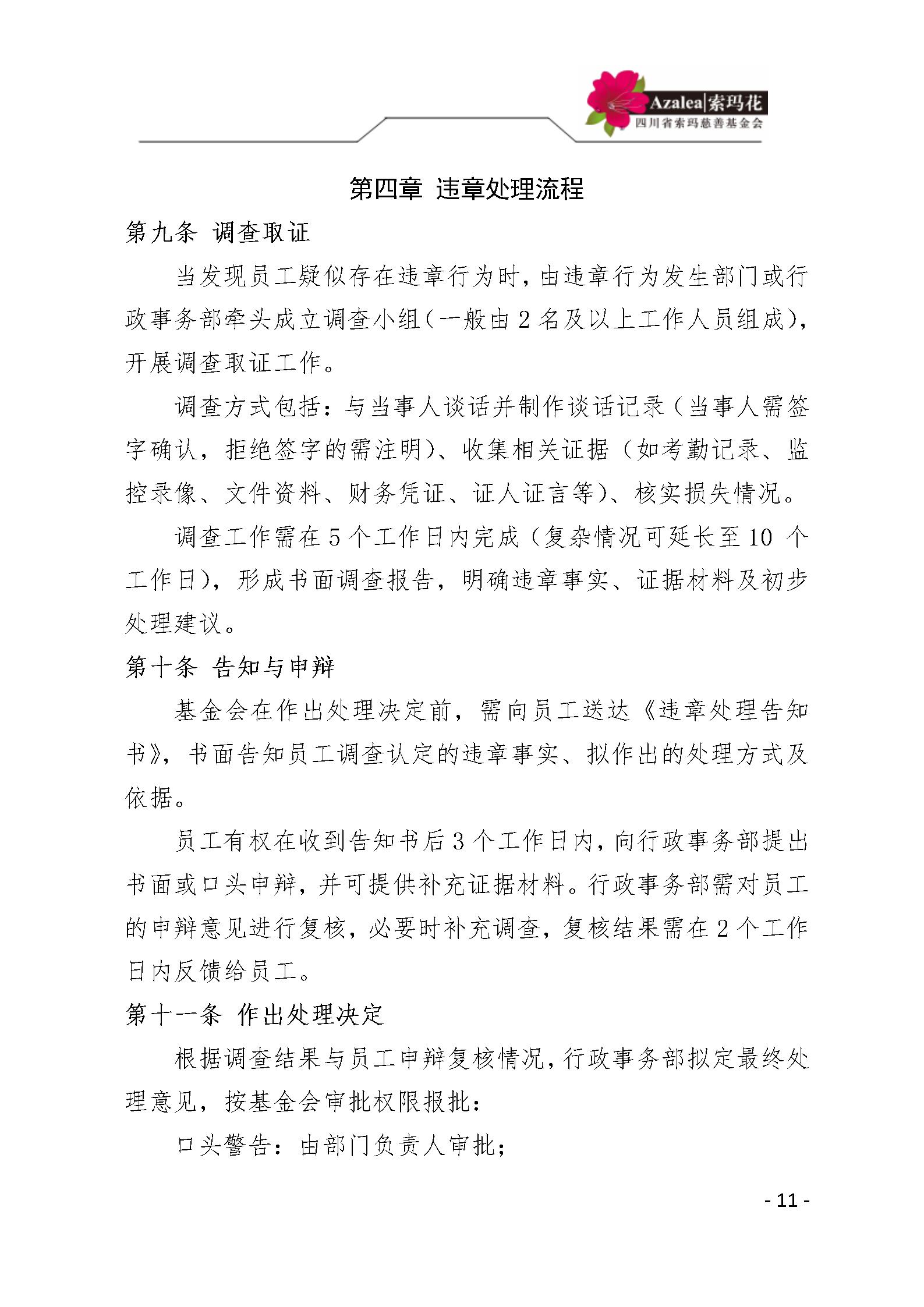 26 四川省索玛慈善基金会人事管理规定 索玛会制度〔2025〕26号_11.jp
