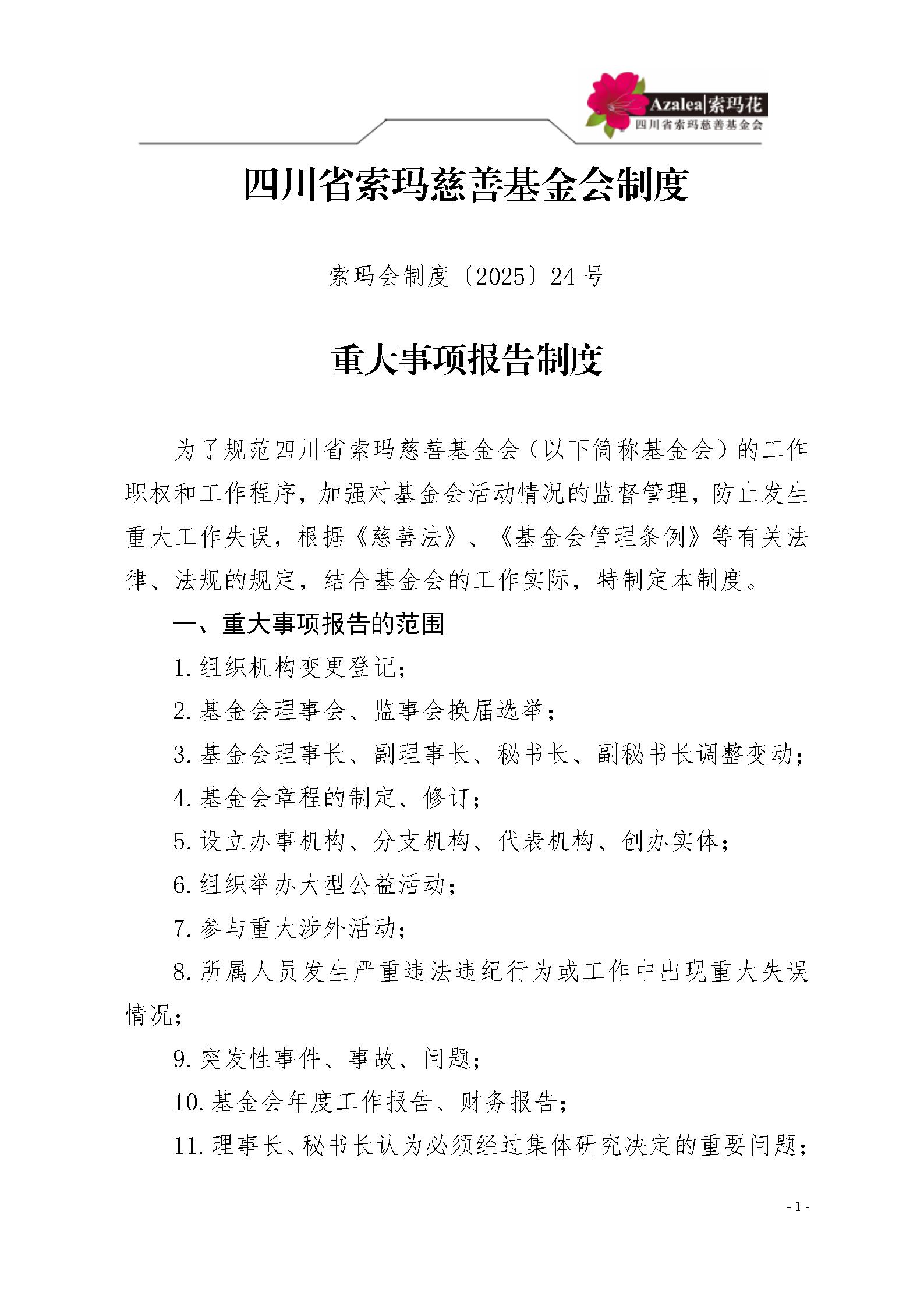 24 四川省索玛慈善基金会重大事项报告制度 索玛会制度〔2025〕24号_01.