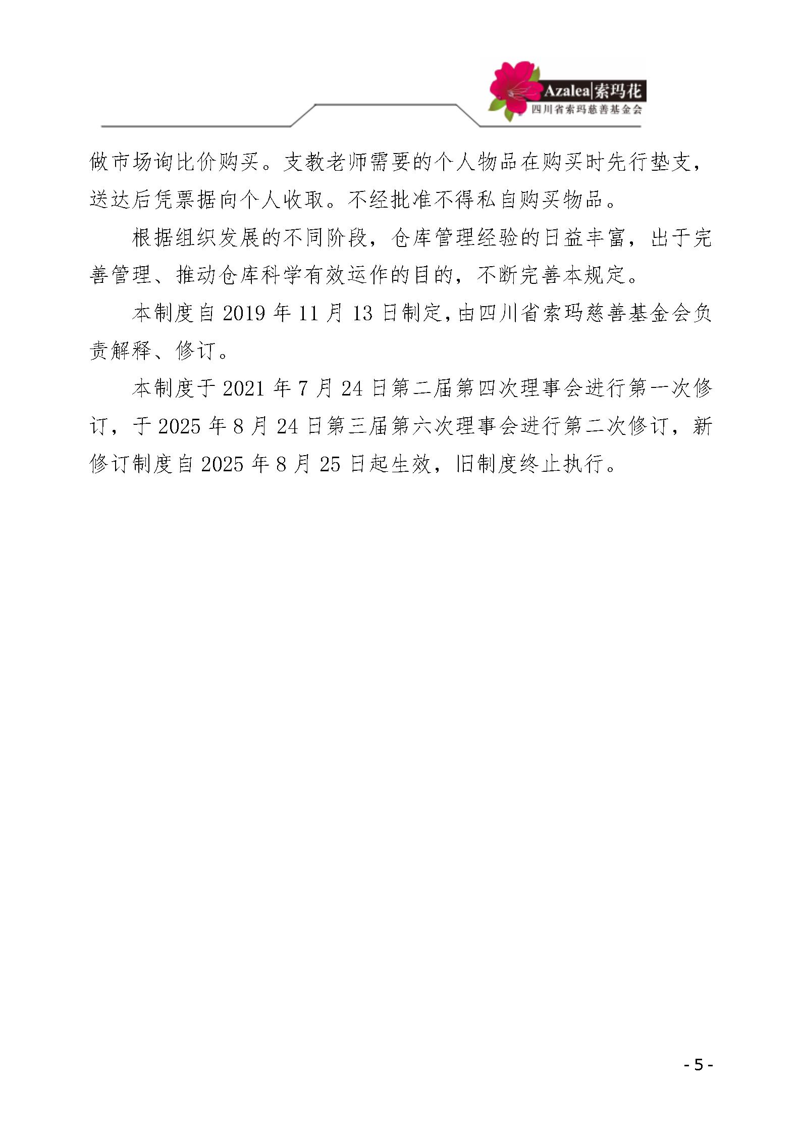 40 四川省索玛慈善基金会仓库管理制度 索玛会制度〔2025〕40号_05.jp