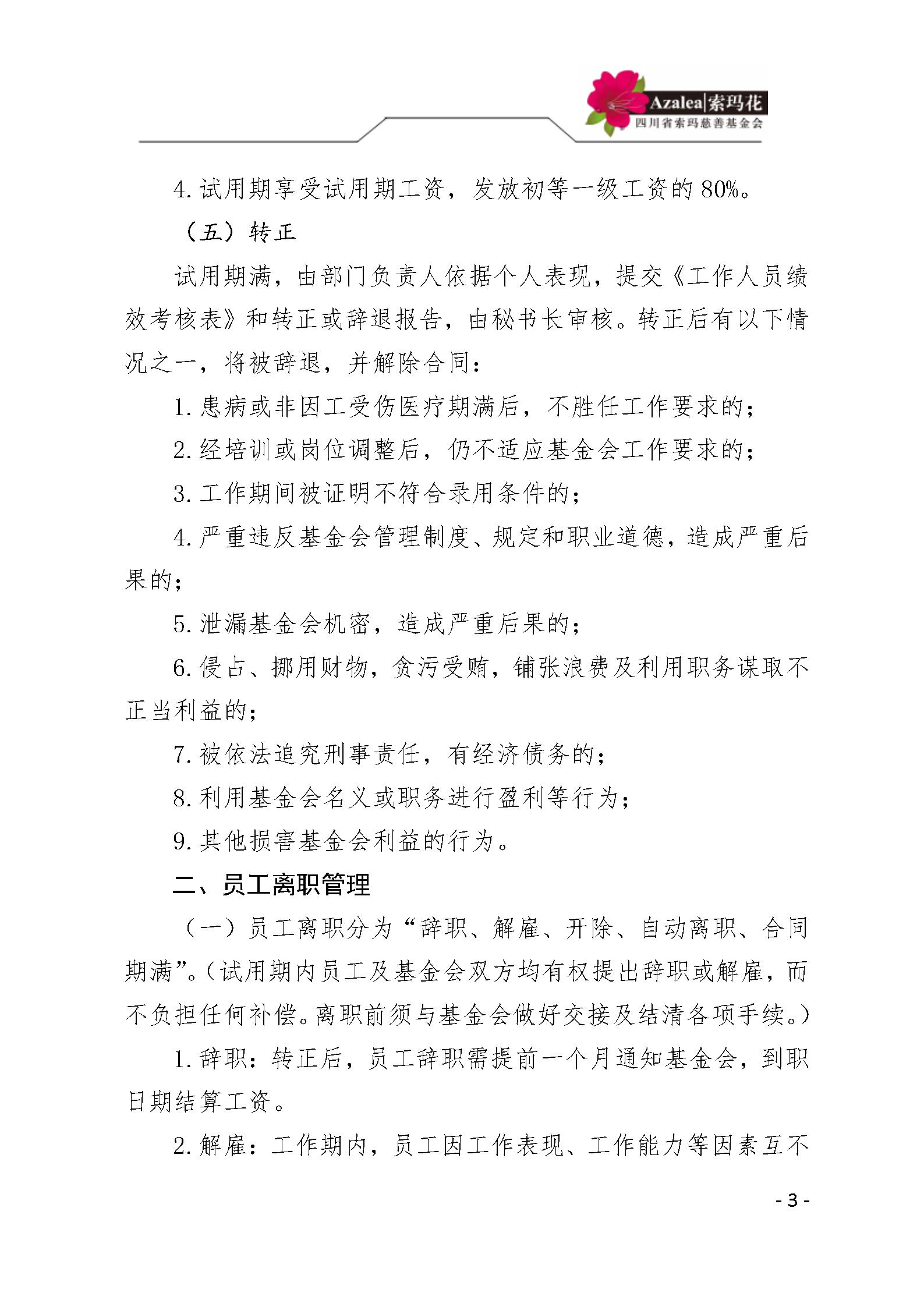 26 四川省索玛慈善基金会人事管理规定 索玛会制度〔2025〕26号_03.jp
