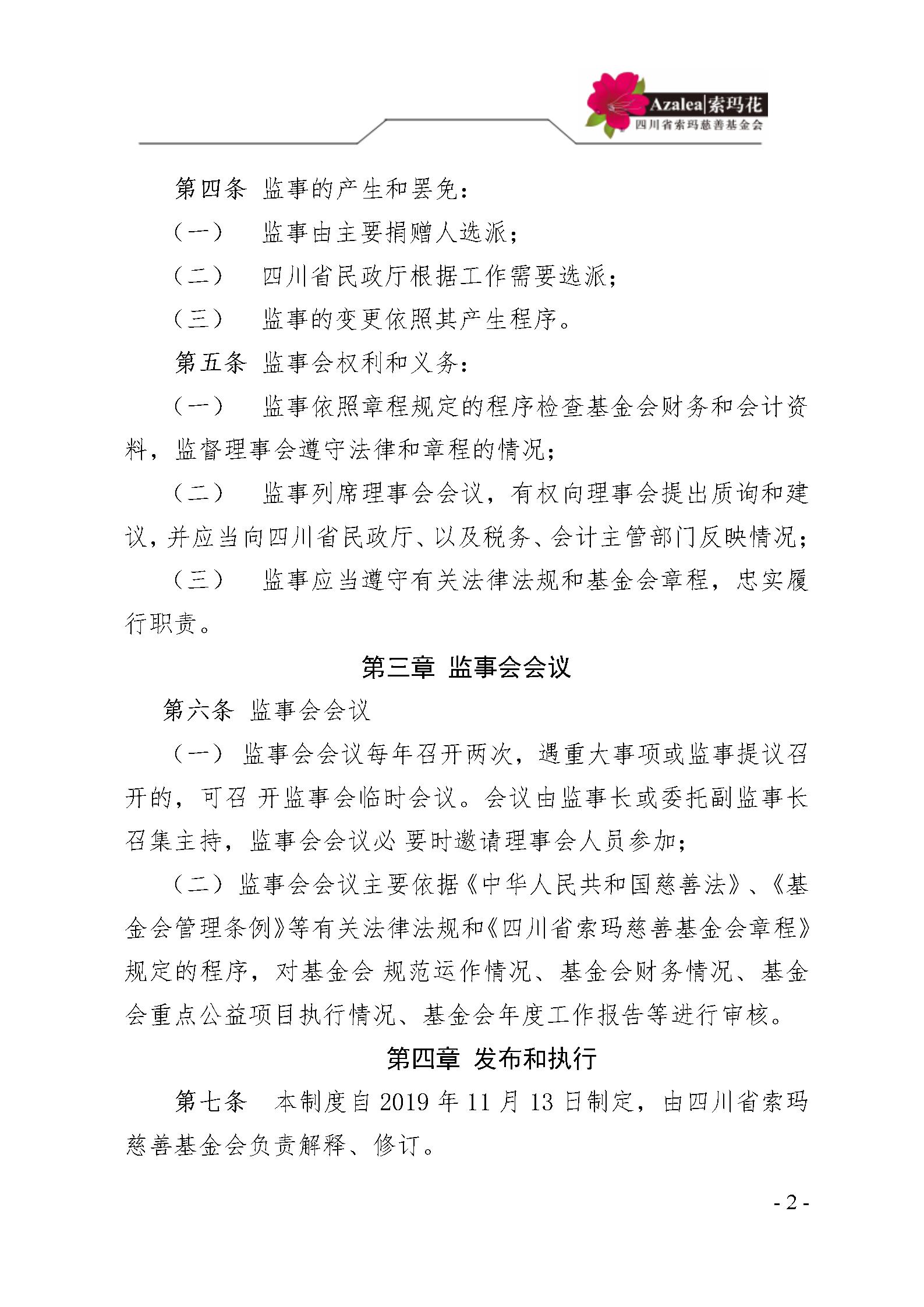 5 四川省索玛慈善基金会监事会管理制度 索玛会制度〔2025〕5号_02.jpg