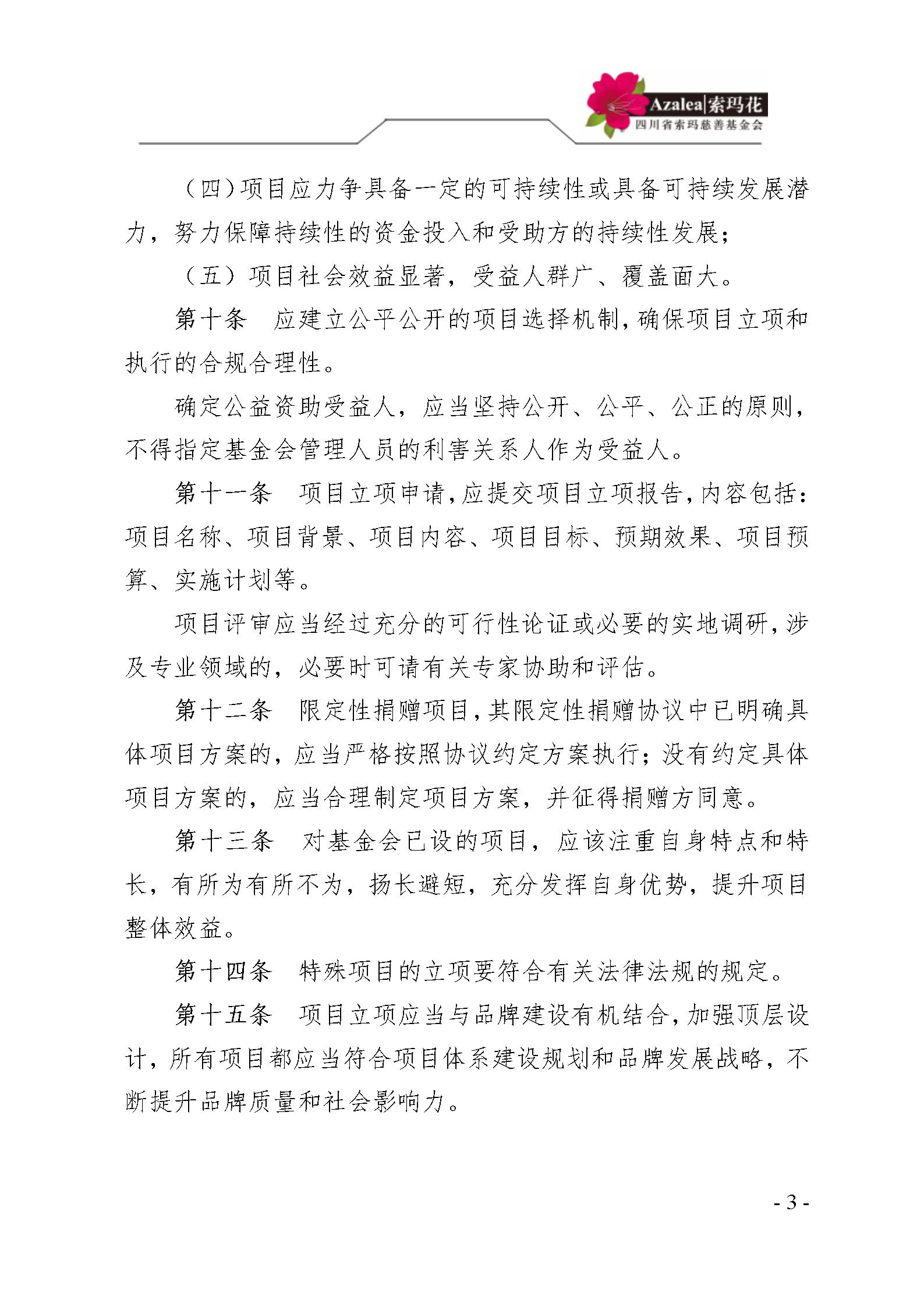 21 四川省索玛慈善基金会项目管理制度 索玛会制度〔2025〕21号_03.jp