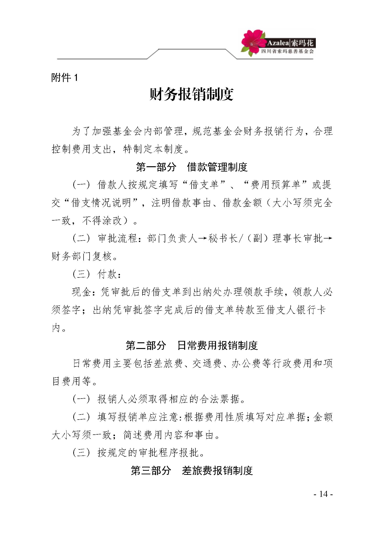 12 四川省索玛慈善基金会财务制度 索玛会制度〔2025〕12号_14.jpg
