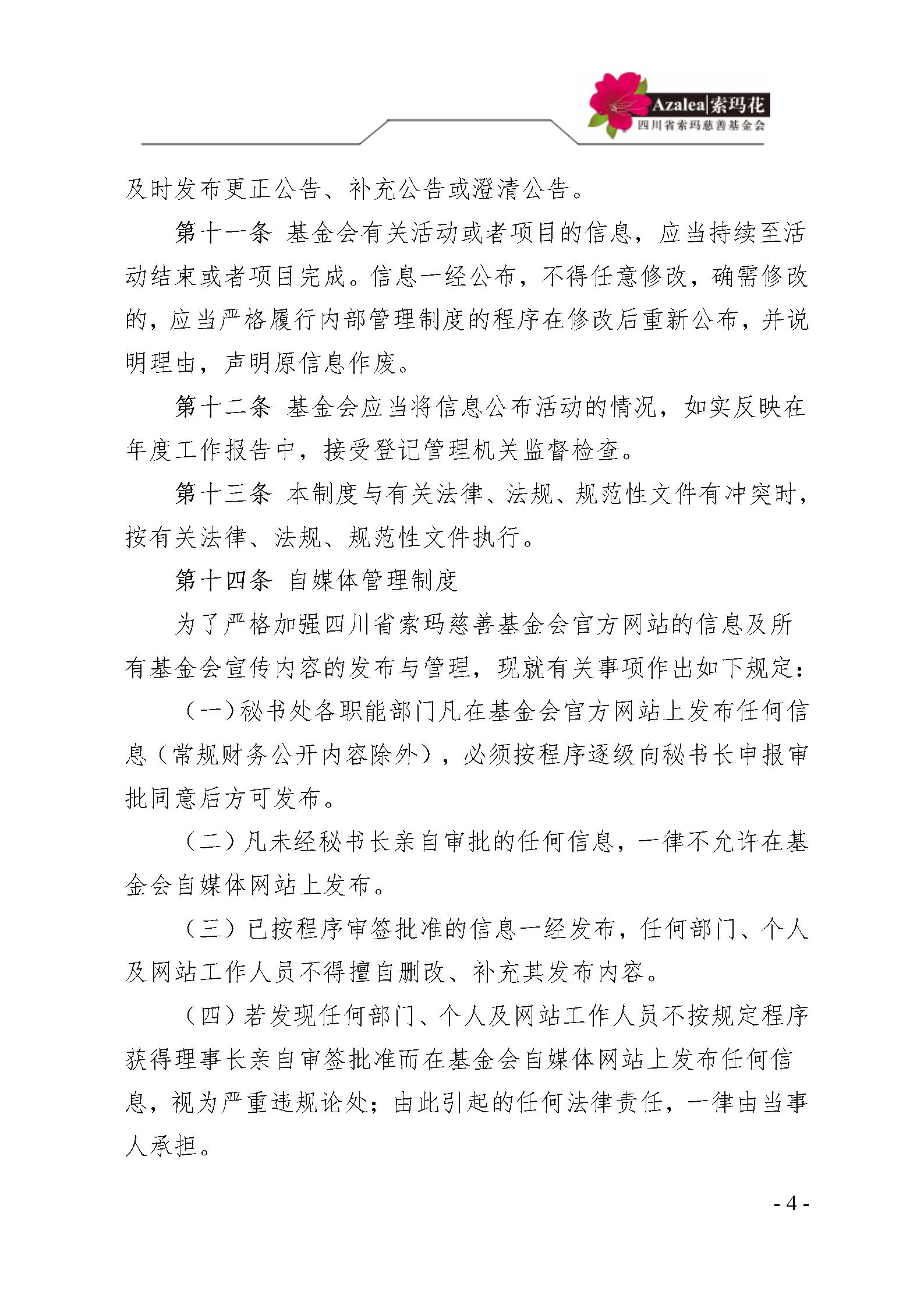 33 四川省索玛慈善基金会信息公开管理制度 索玛会制度〔2025〕33号_04.