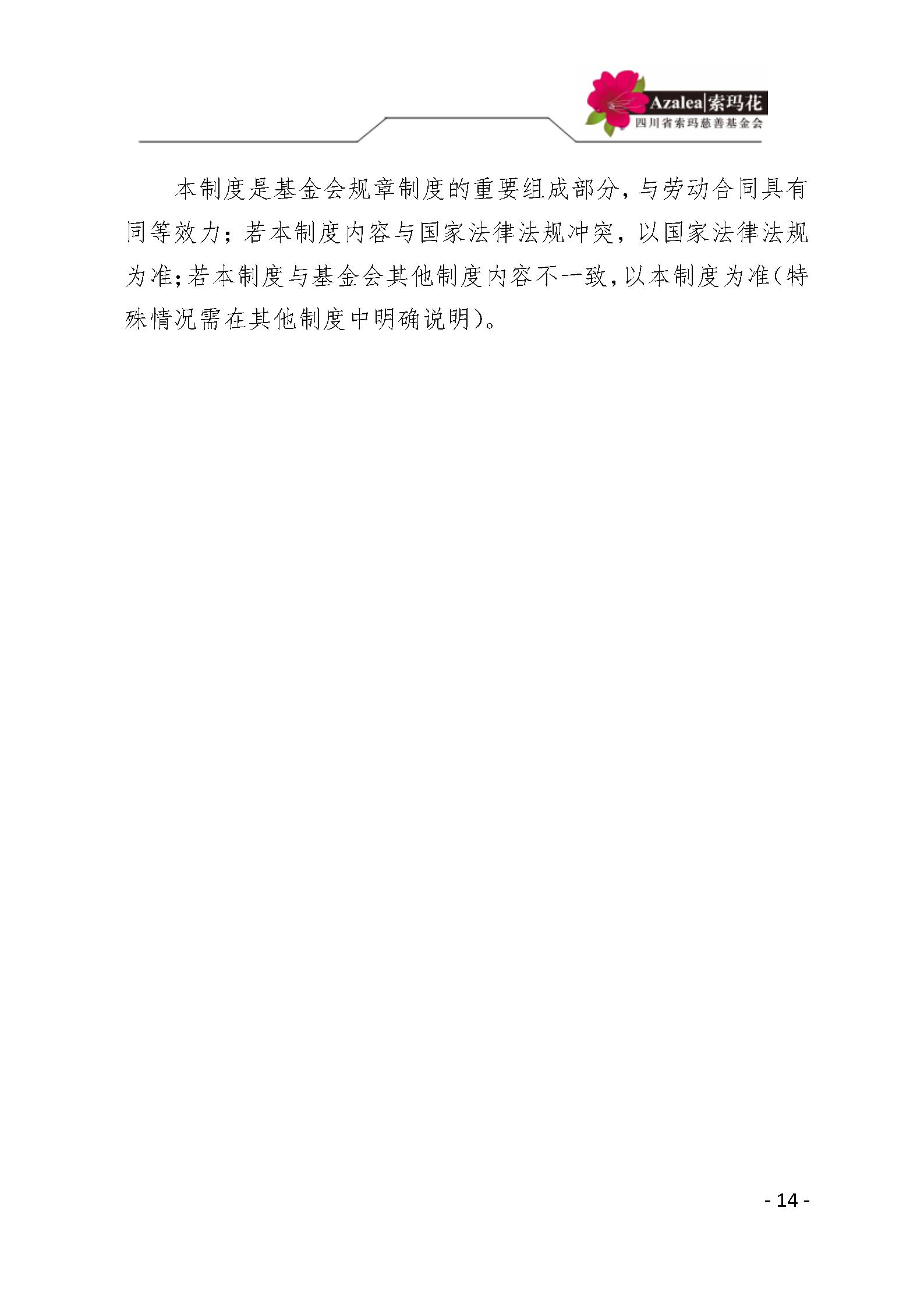 26 四川省索玛慈善基金会人事管理规定 索玛会制度〔2025〕26号_14.jp