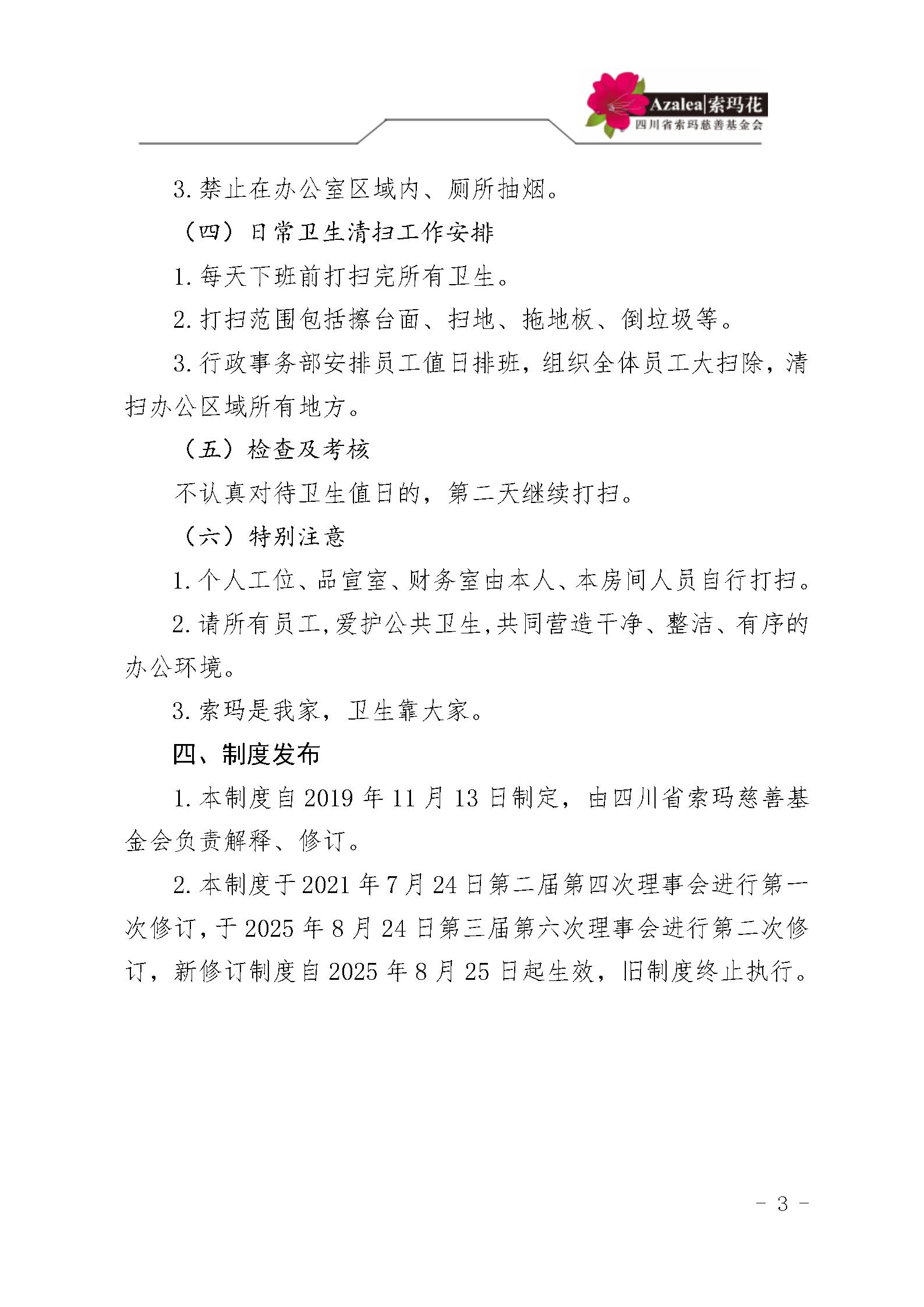 38四川省索玛慈善基金会办公室卫生管理制度 索玛会制度〔2025〕38号_03.