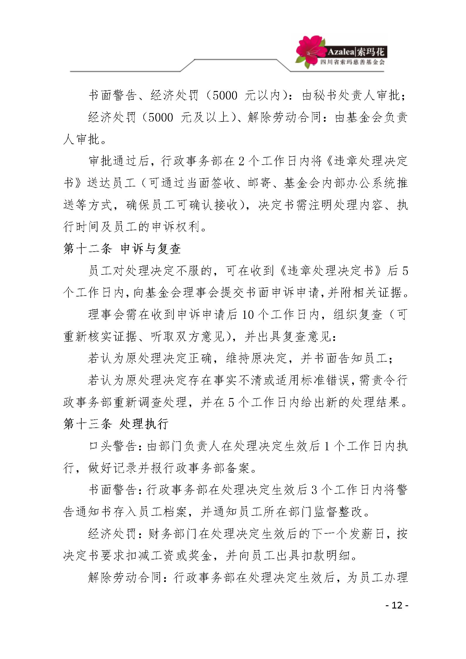 26 四川省索玛慈善基金会人事管理规定 索玛会制度〔2025〕26号_12.jp