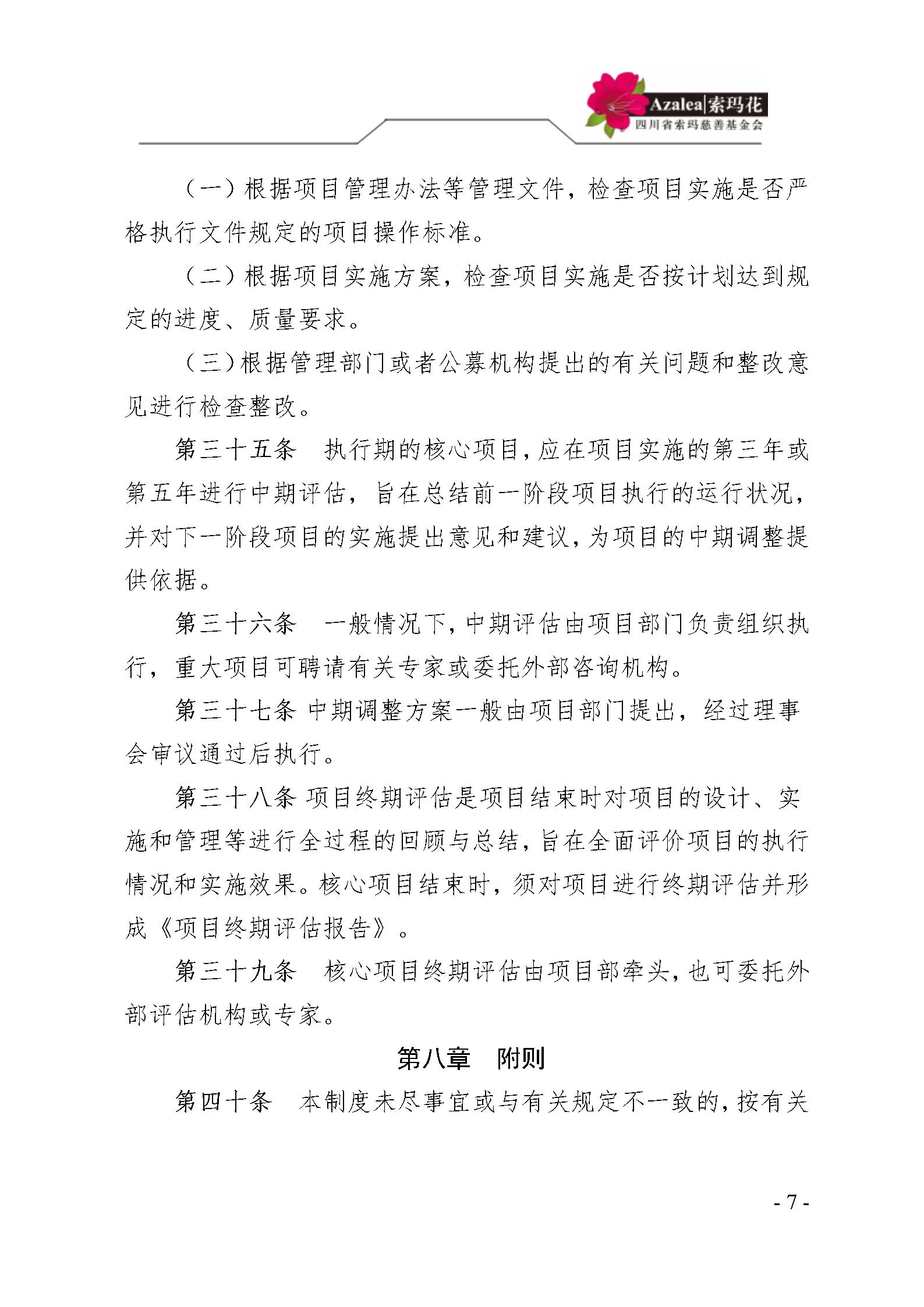 21 四川省索玛慈善基金会项目管理制度 索玛会制度〔2025〕21号_07.jp