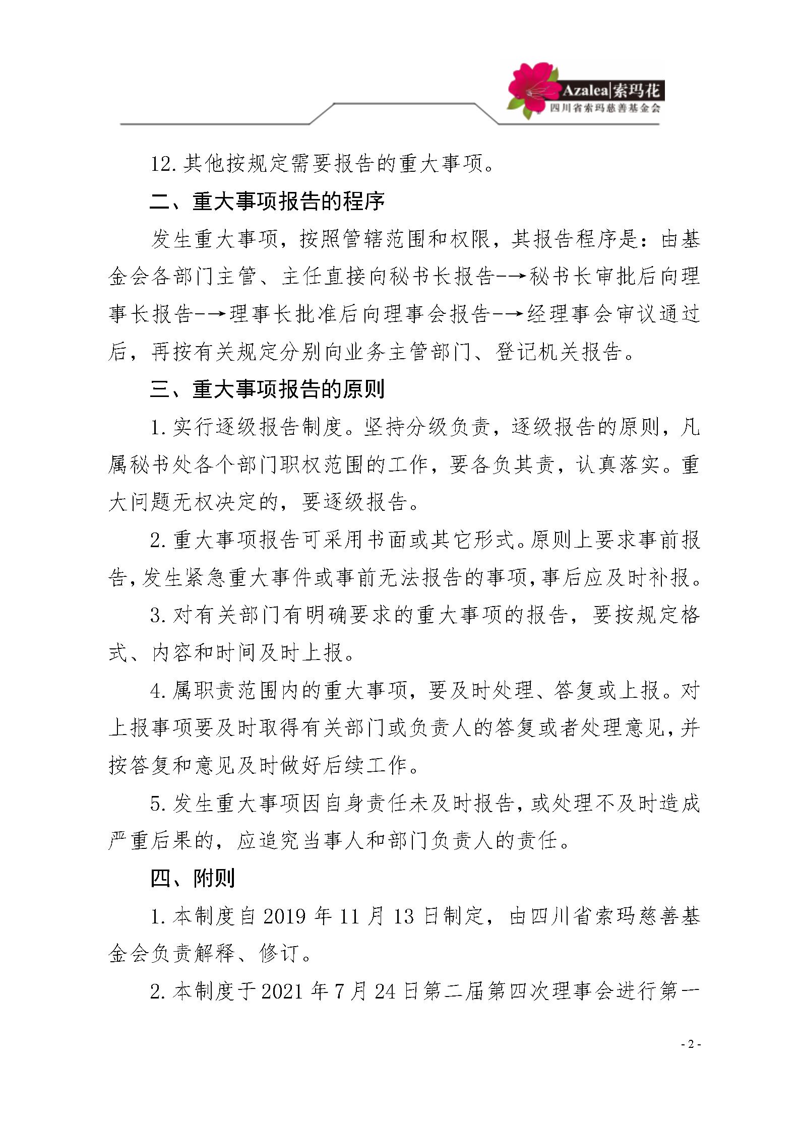 24 四川省索玛慈善基金会重大事项报告制度 索玛会制度〔2025〕24号_02.