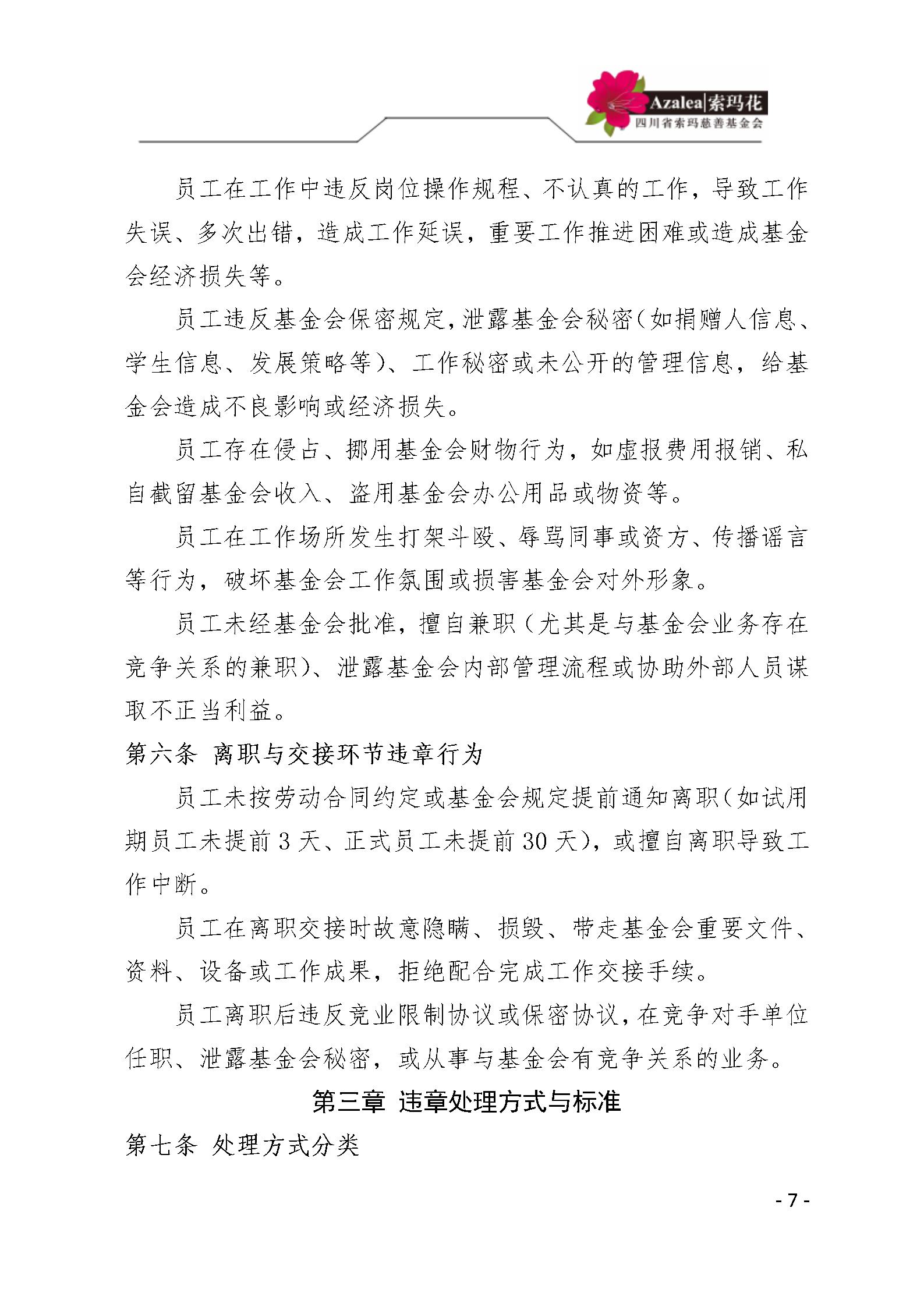 26 四川省索玛慈善基金会人事管理规定 索玛会制度〔2025〕26号_07.jp
