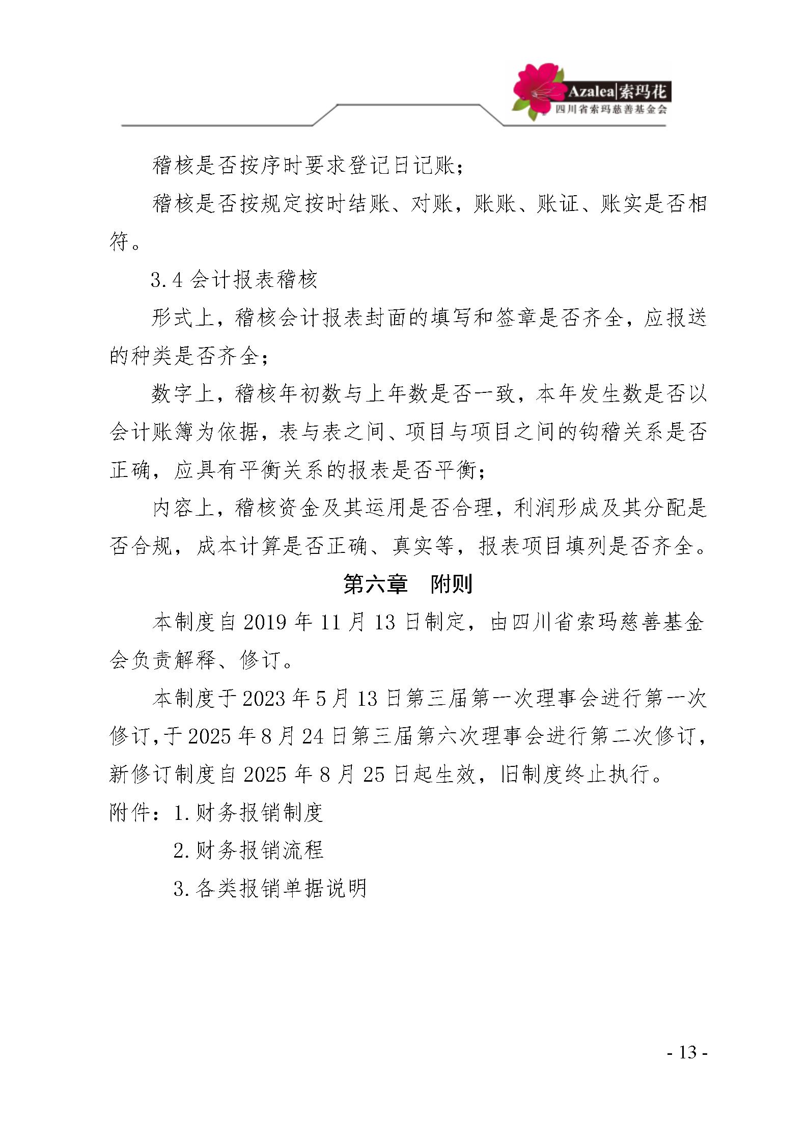 12 四川省索玛慈善基金会财务制度 索玛会制度〔2025〕12号_13.jpg
