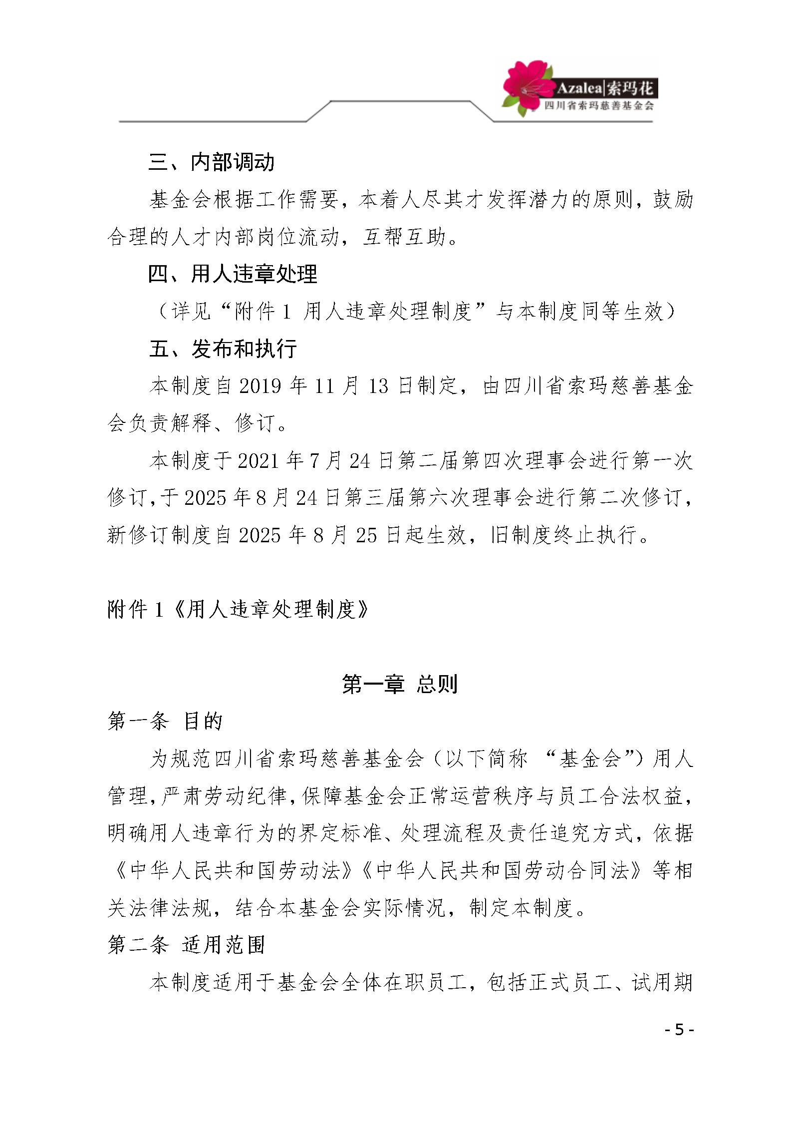 26 四川省索玛慈善基金会人事管理规定 索玛会制度〔2025〕26号_05.jp