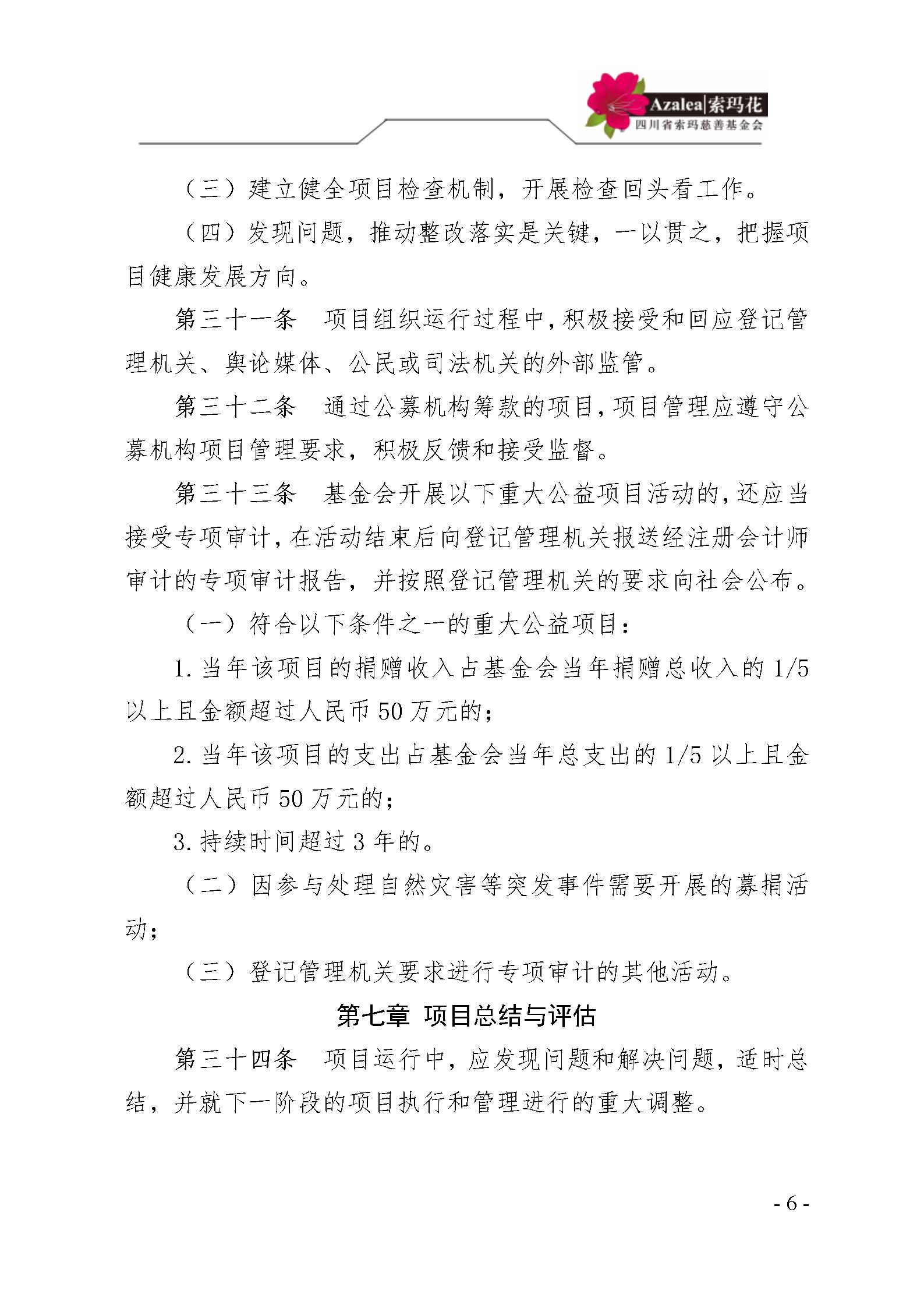 21 四川省索玛慈善基金会项目管理制度 索玛会制度〔2025〕21号_06.jp