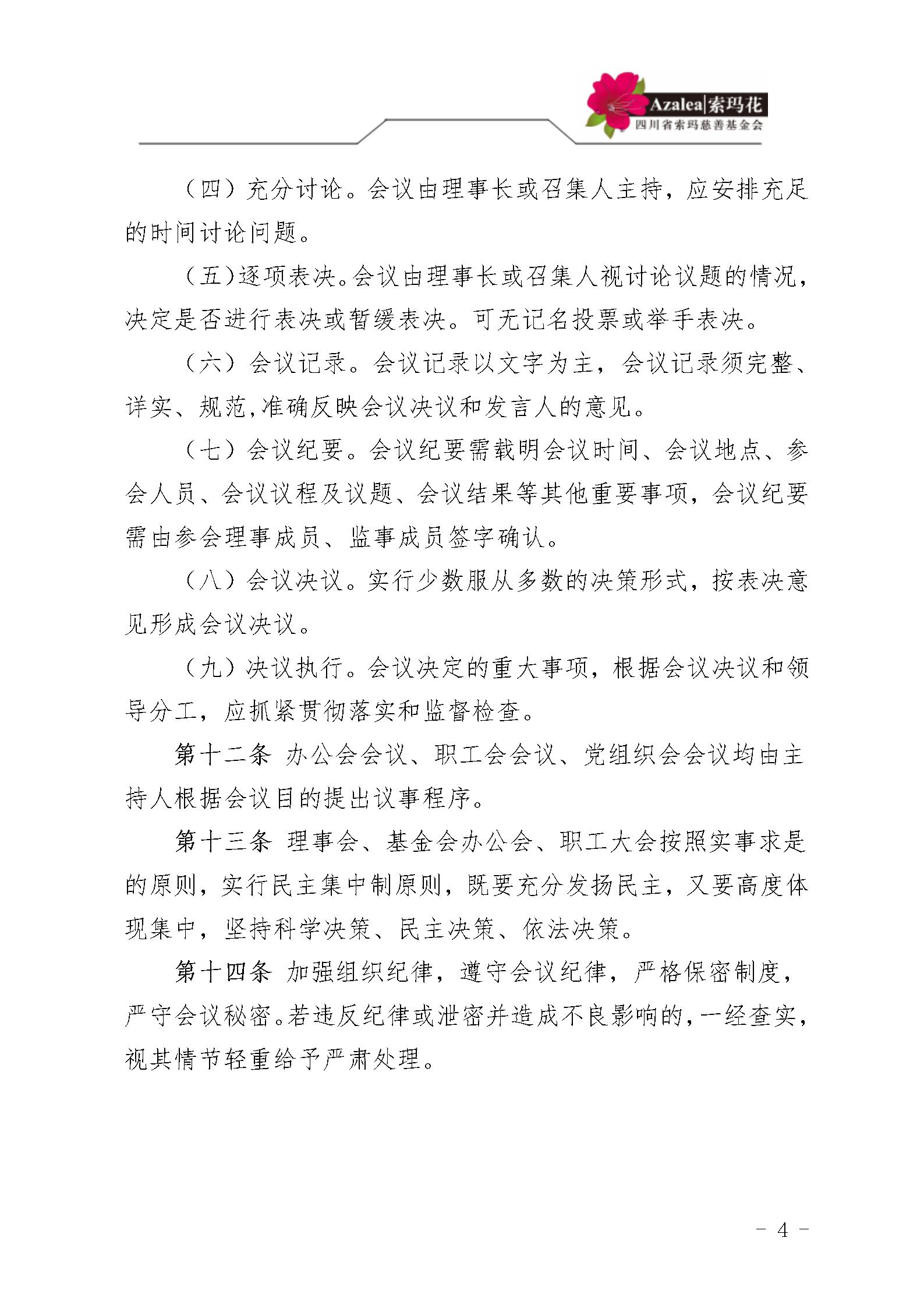 4 四川省索玛慈善基金会会议和议事制度 索玛会制度〔2025〕4号_04.jpg
