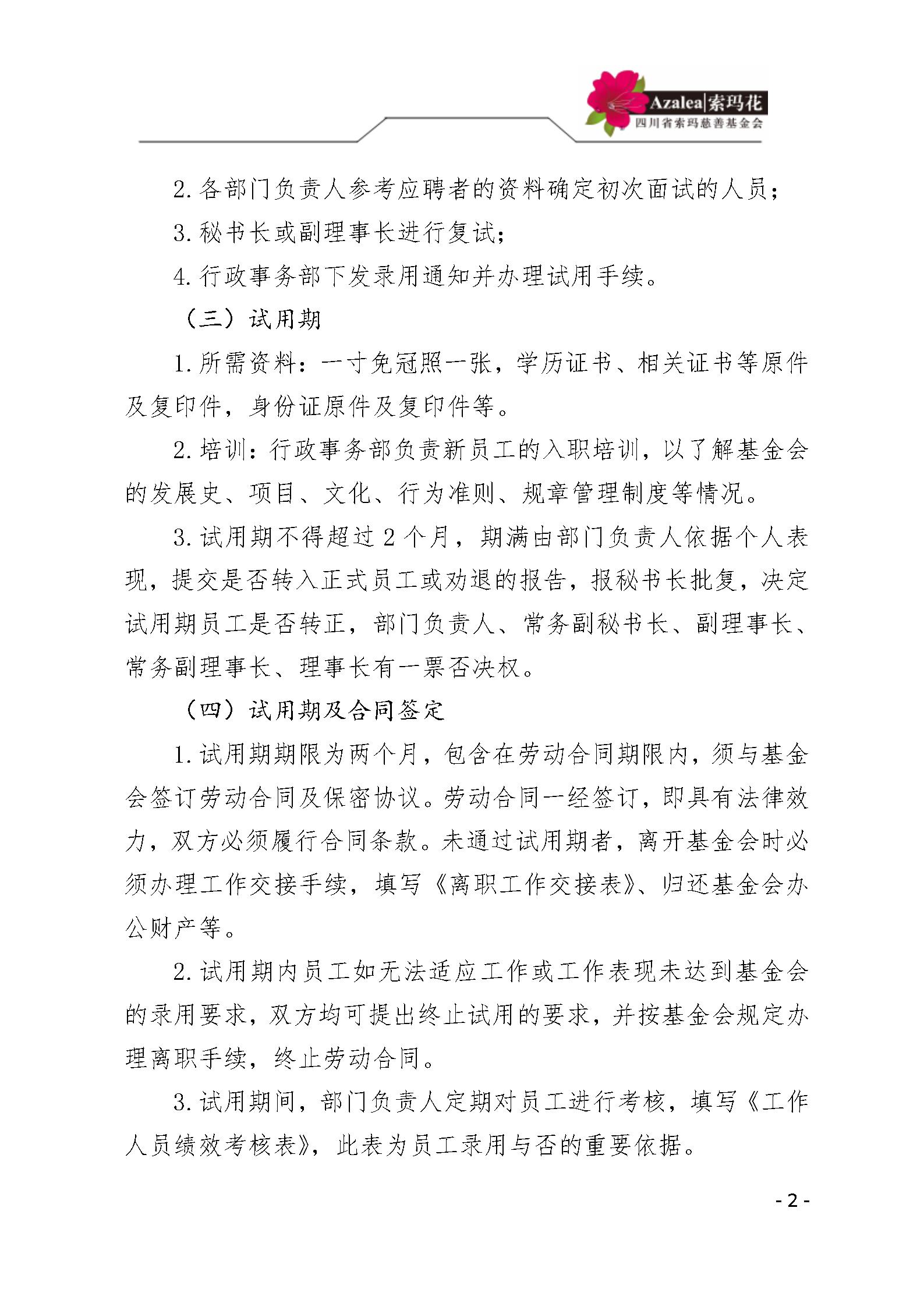 26 四川省索玛慈善基金会人事管理规定 索玛会制度〔2025〕26号_02.jp