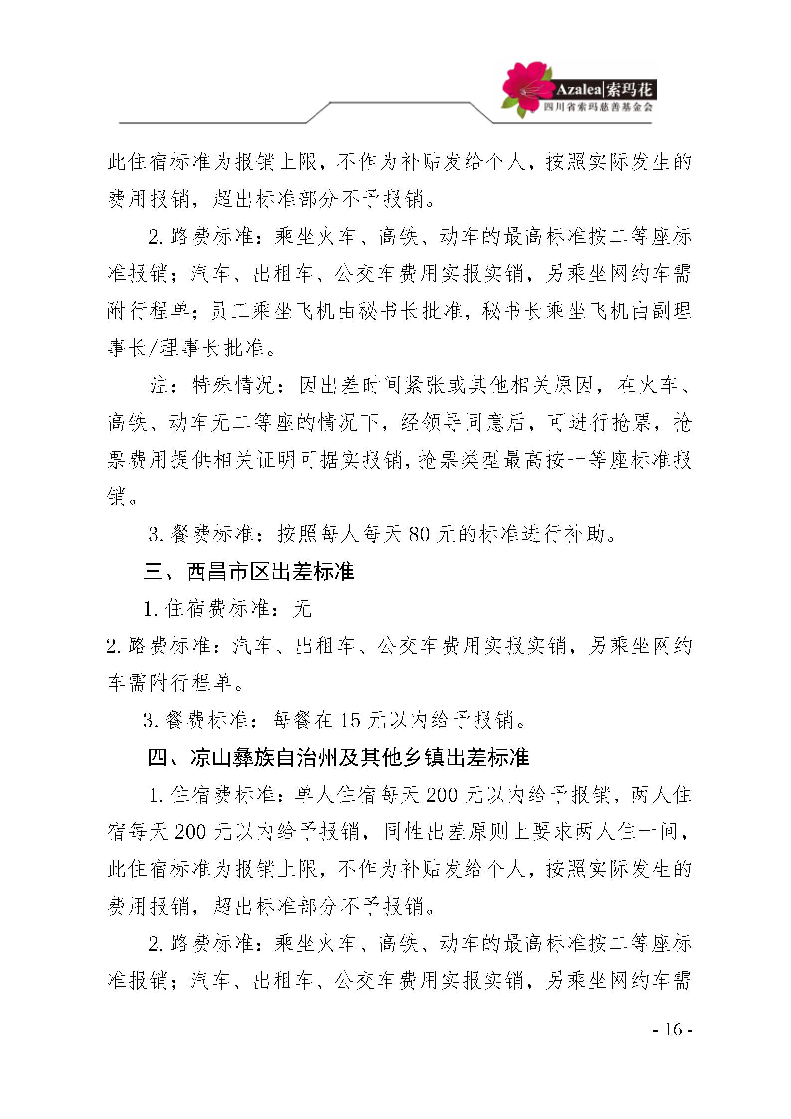 12 四川省索玛慈善基金会财务制度 索玛会制度〔2025〕12号_16.jpg
