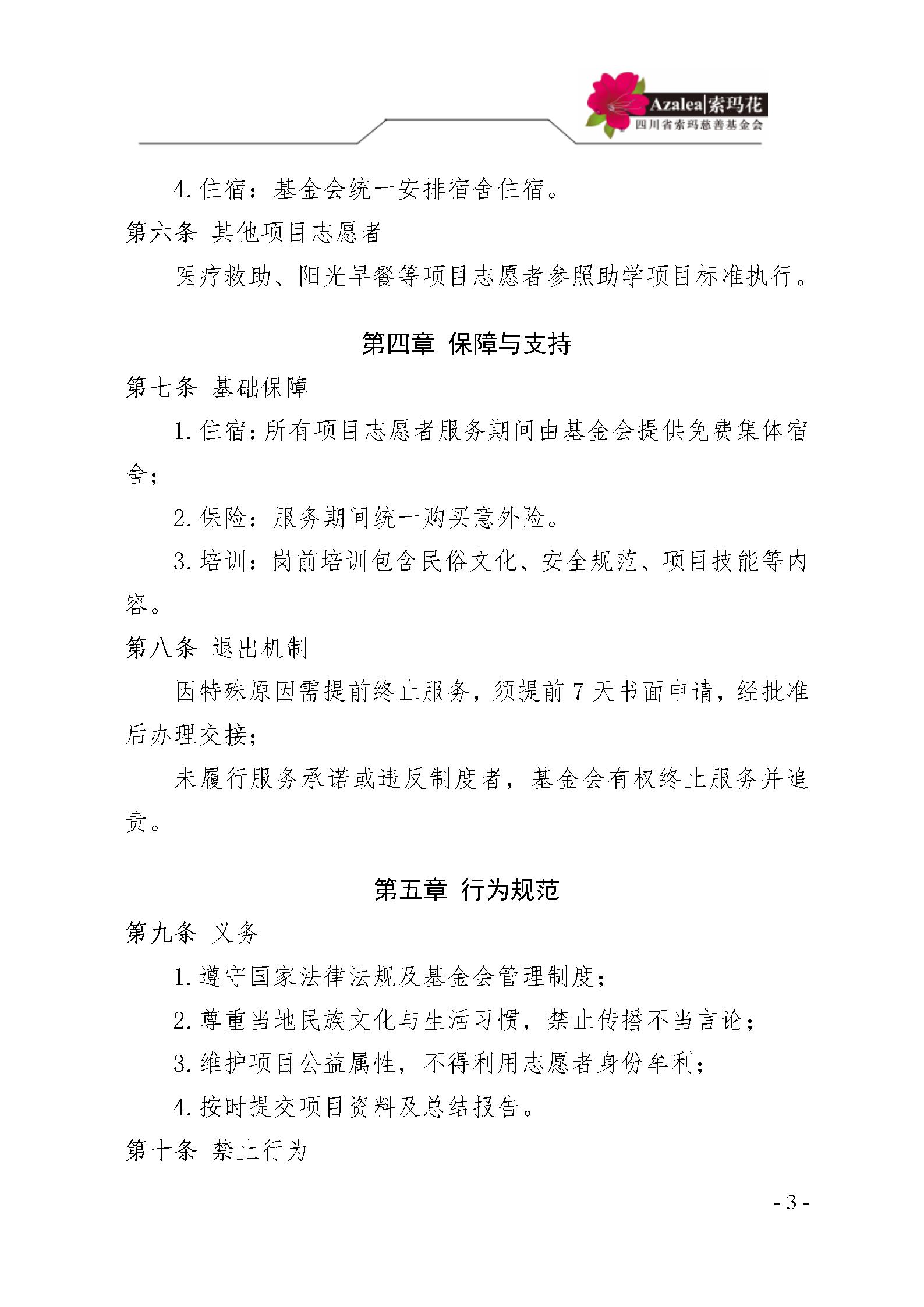 29 四川省索玛慈善基金会志愿者管理制度〔2025〕29号_03.jpg