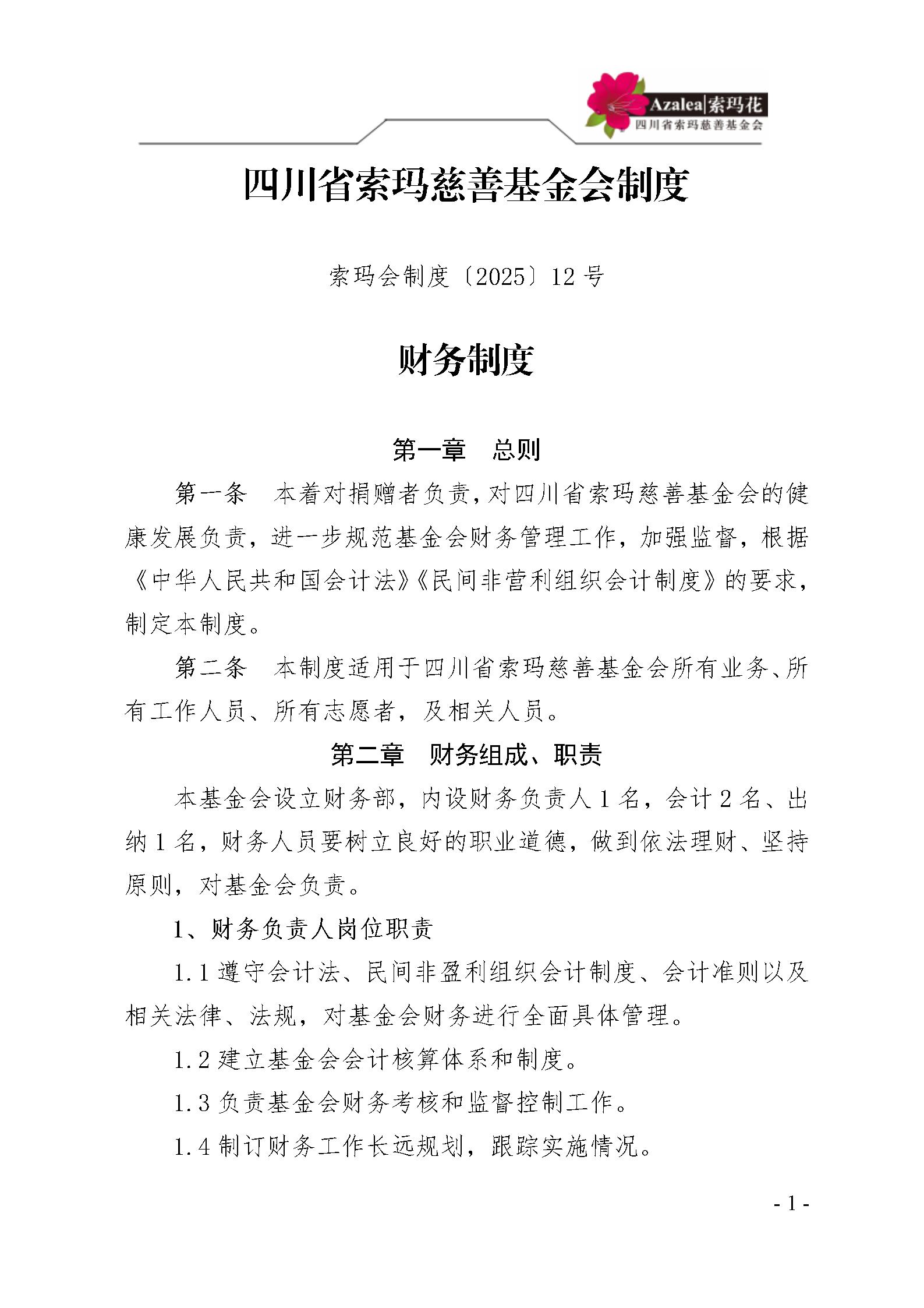 12 四川省索玛慈善基金会财务制度 索玛会制度〔2025〕12号_01.jpg
