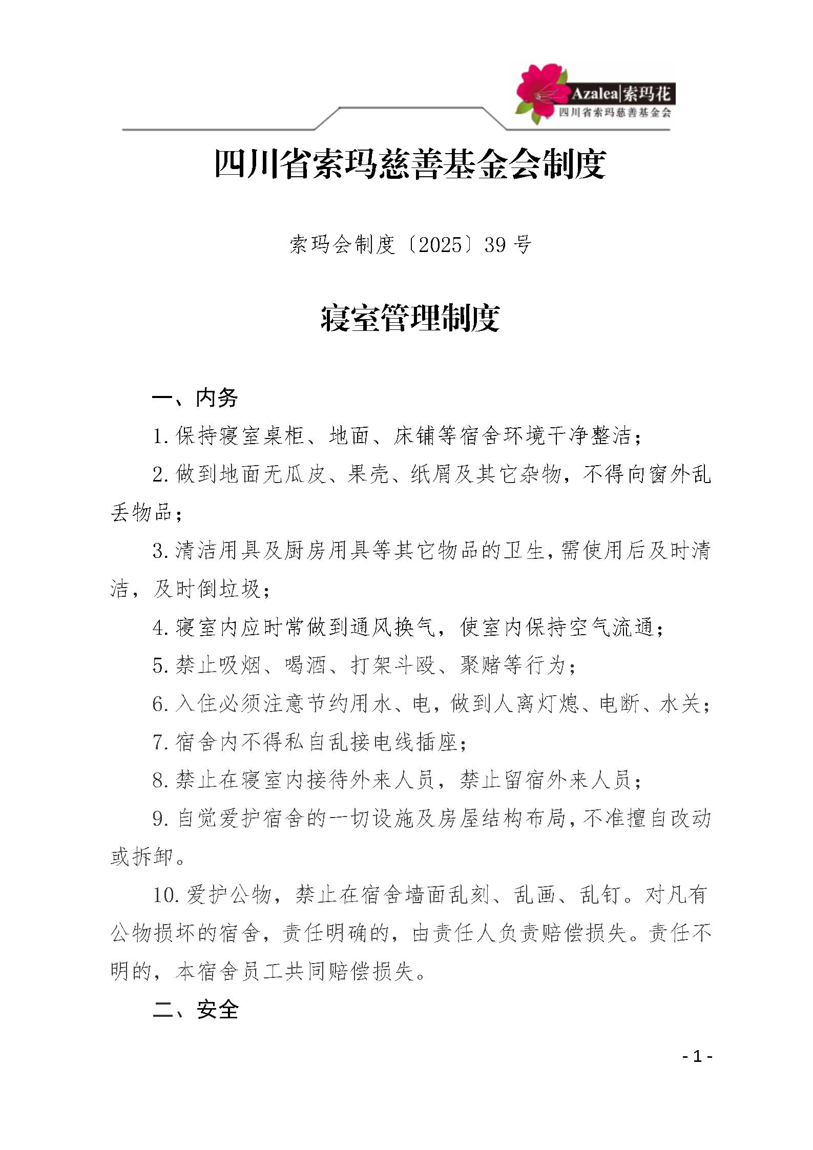 39 四川省索玛慈善基金会寝室管理制度 索玛会制度〔2025〕39号_01.jp