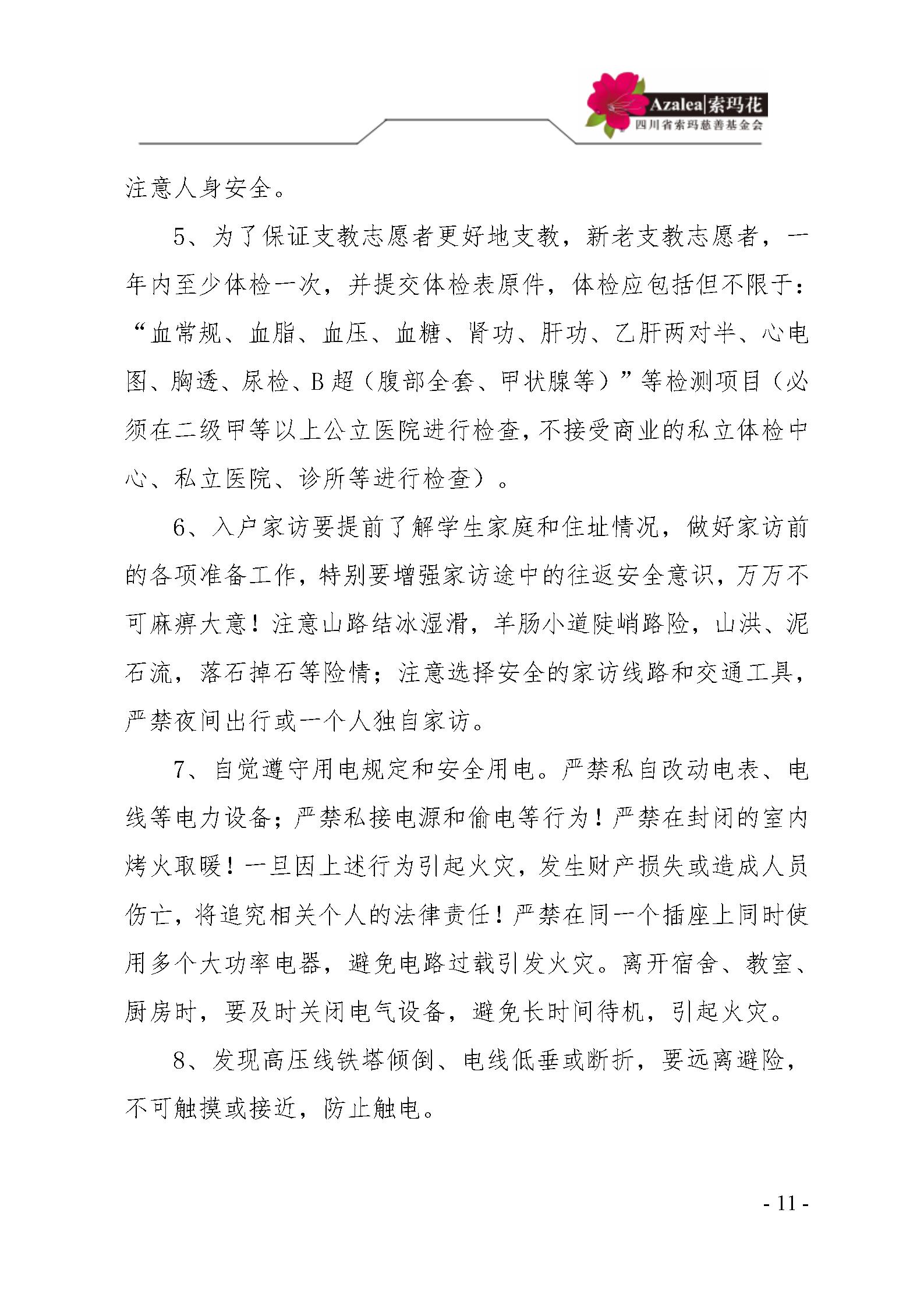 21 四川省索玛慈善基金会项目管理制度 索玛会制度〔2025〕21号_11.jp