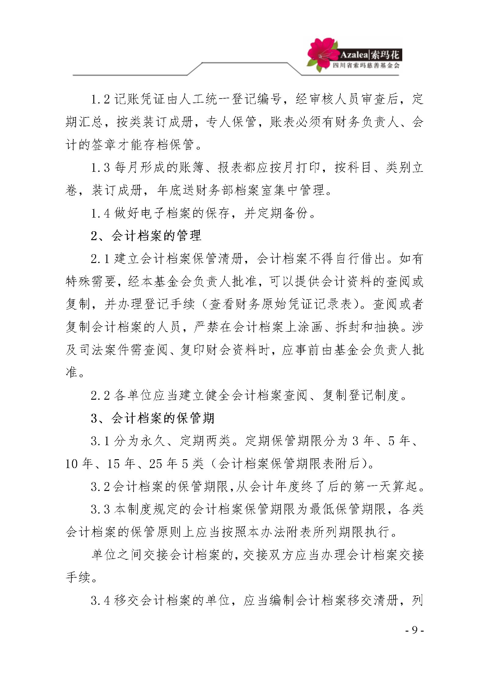 12 四川省索玛慈善基金会财务制度 索玛会制度〔2025〕12号_09.jpg
