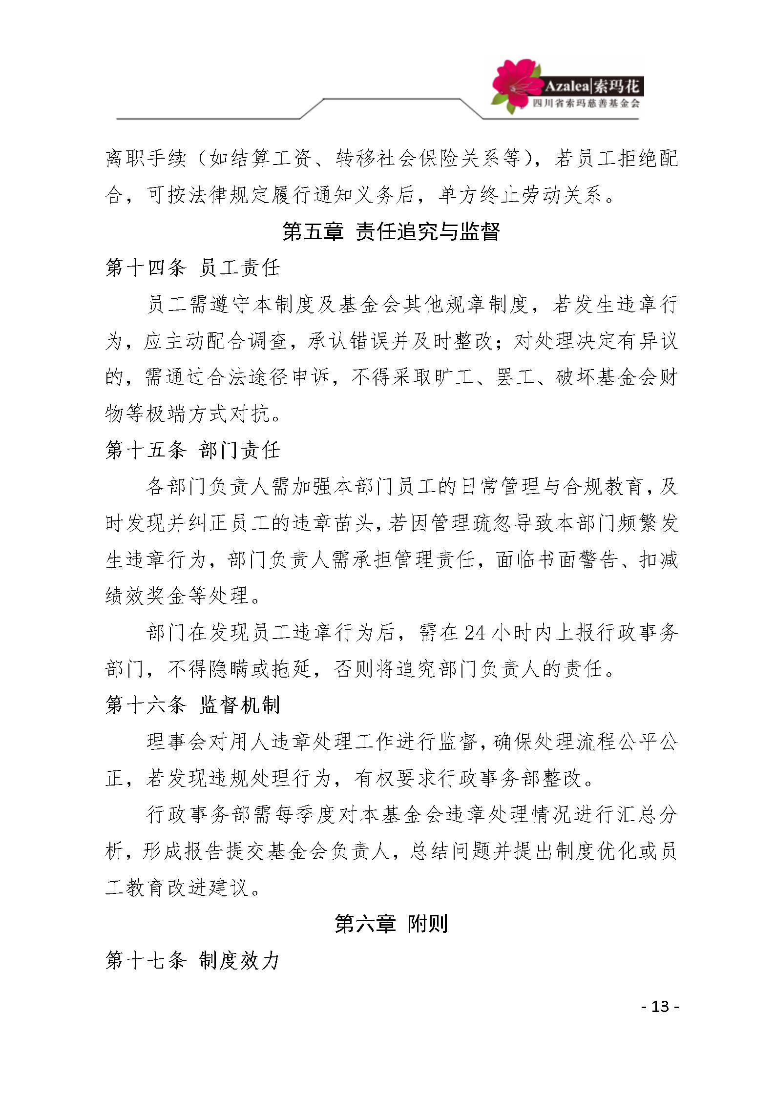 26 四川省索玛慈善基金会人事管理规定 索玛会制度〔2025〕26号_13.jp