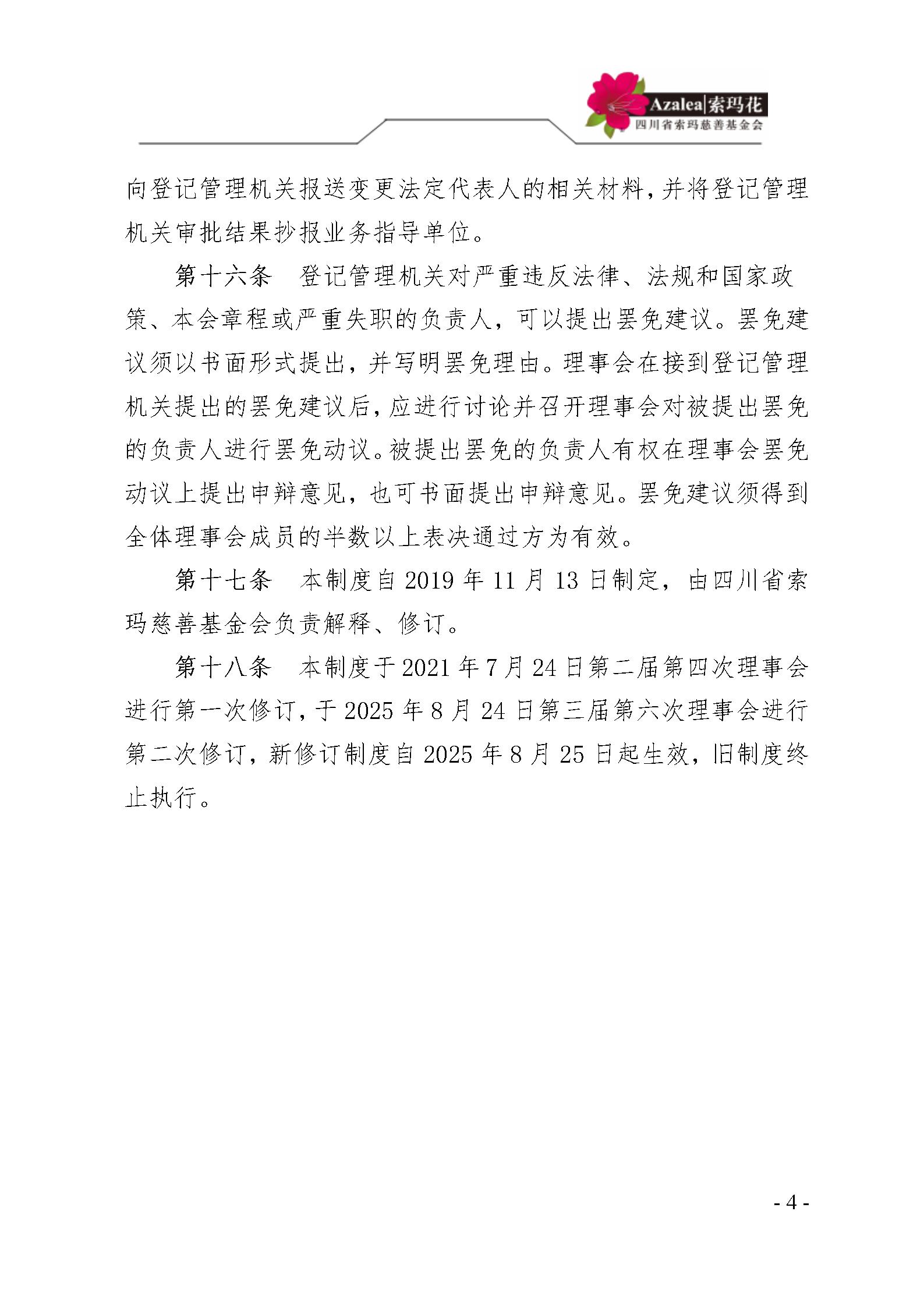 2 四川省索玛慈善基金会民主选举制度 索玛会制度〔2025〕2号_04.jpg