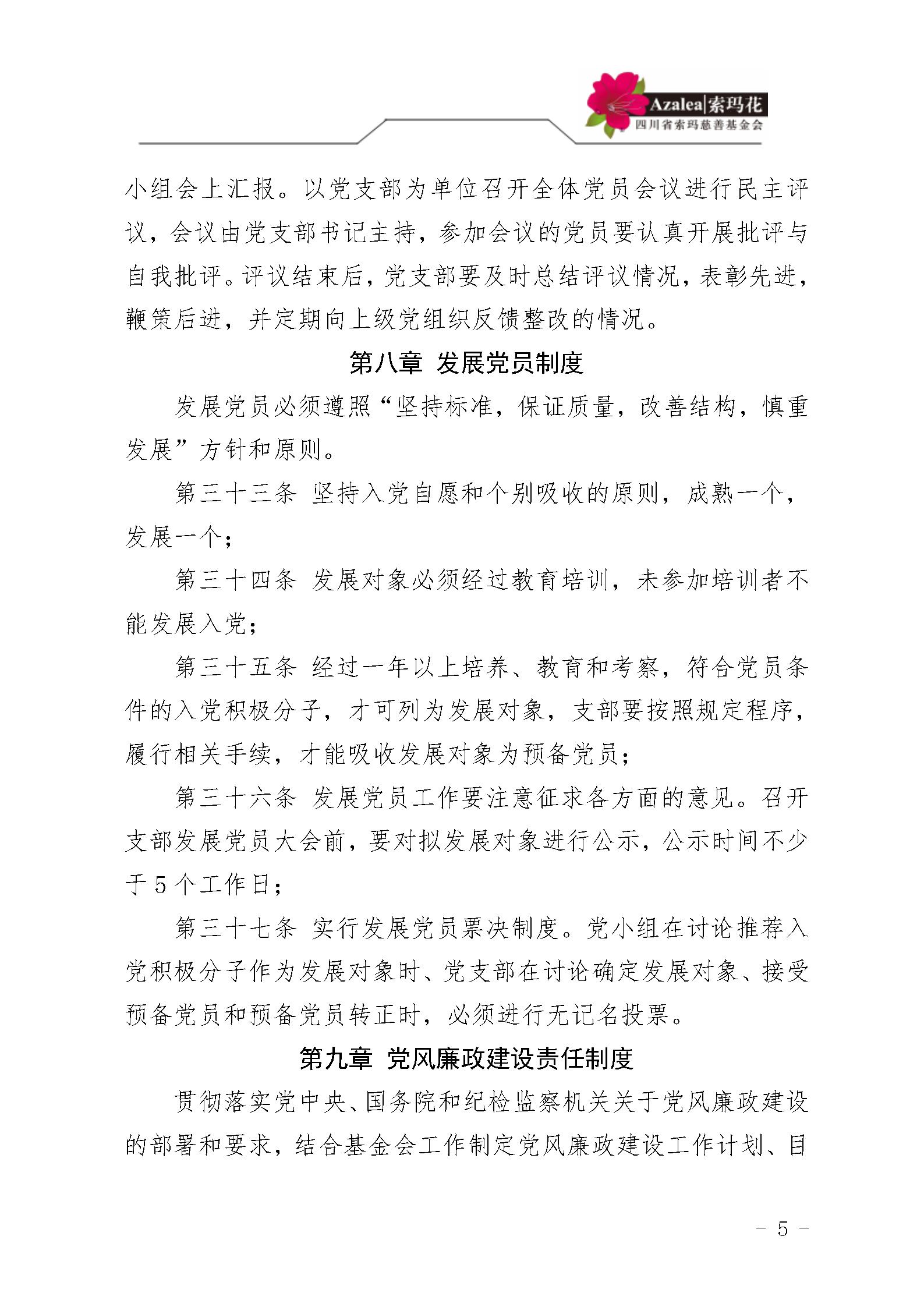 1 四川省索玛慈善基金会党建管理制度 索玛会制度〔2025〕1号_05.jpg