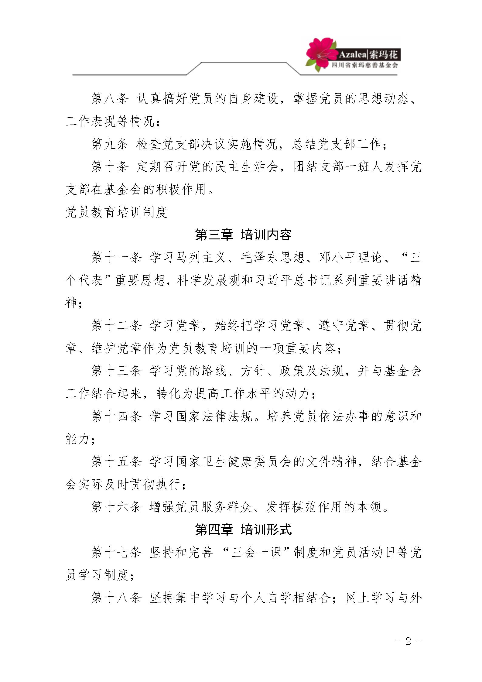 1 四川省索玛慈善基金会党建管理制度 索玛会制度〔2025〕1号_02.jpg