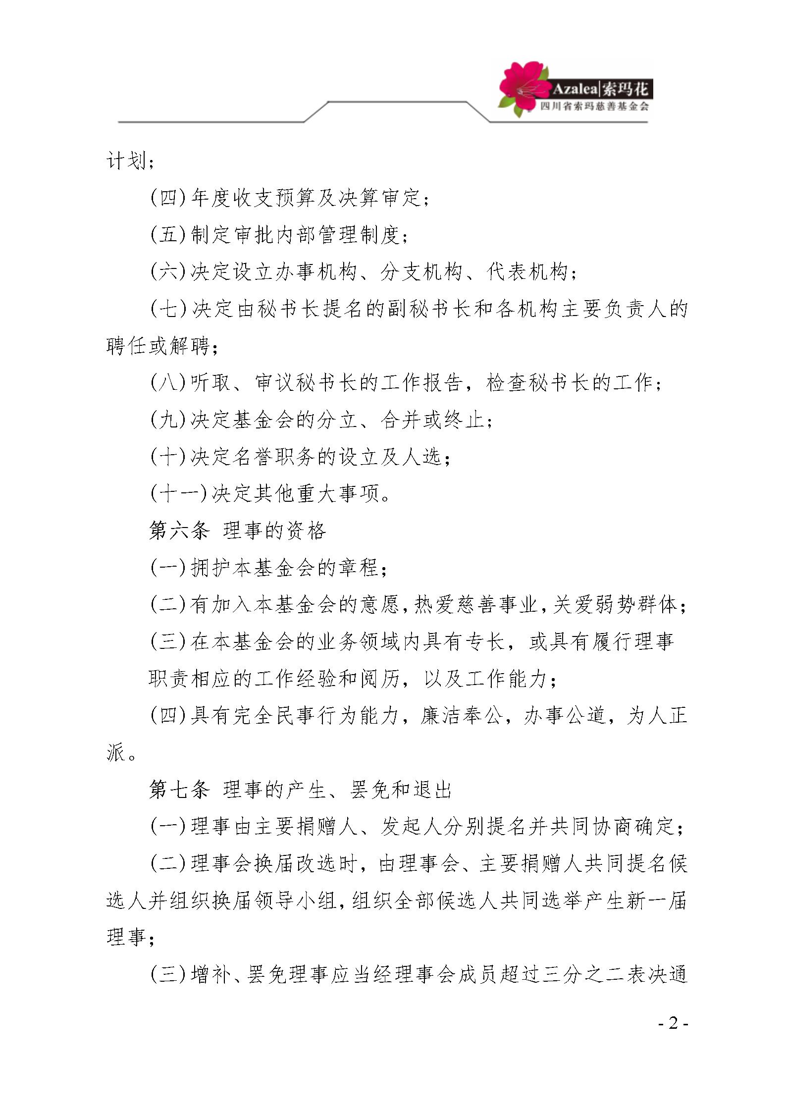 3 四川省索玛慈善基金会理事会管理制度 索玛会制度〔2025〕3号_02.jpg