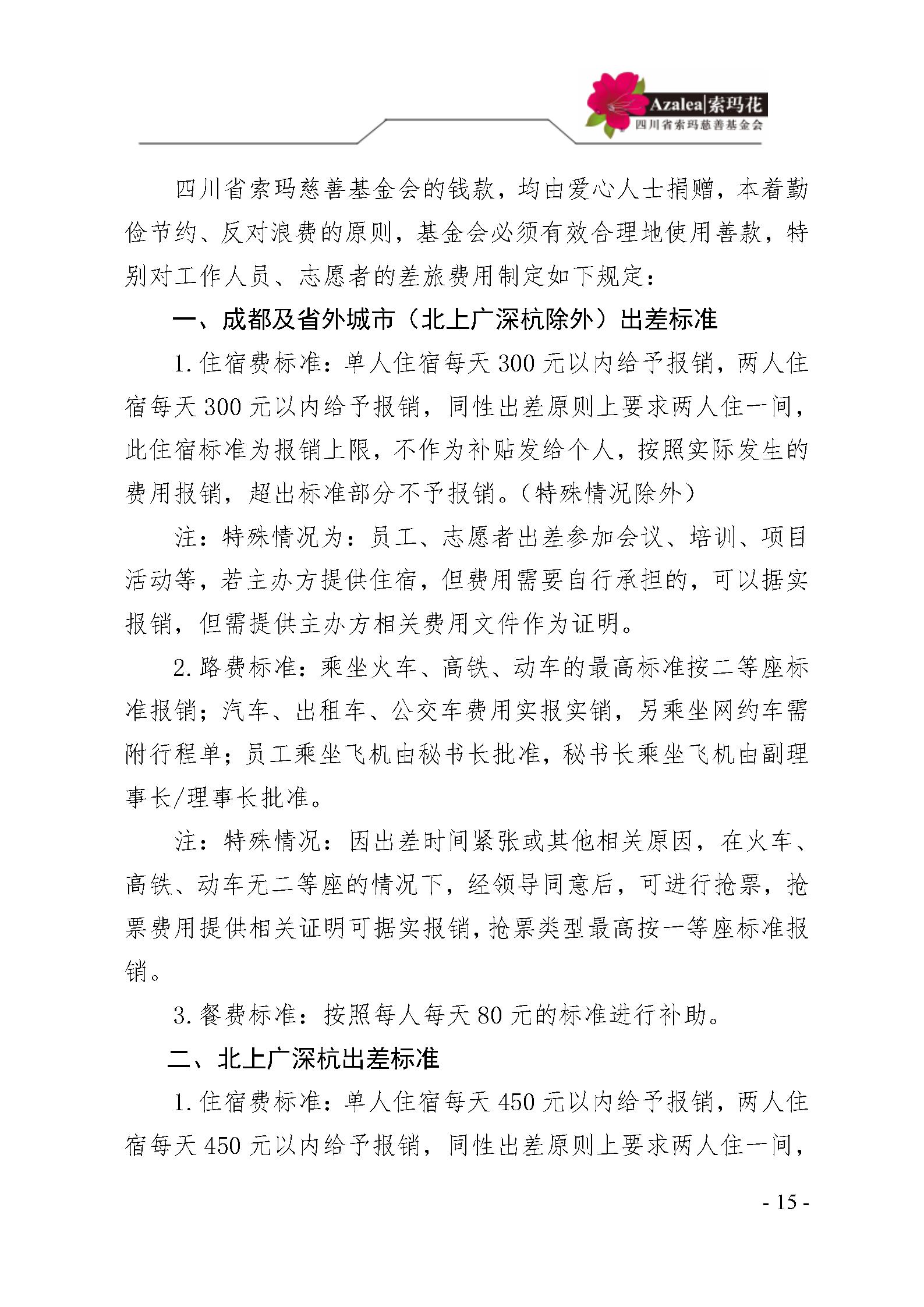 12 四川省索玛慈善基金会财务制度 索玛会制度〔2025〕12号_15.jpg