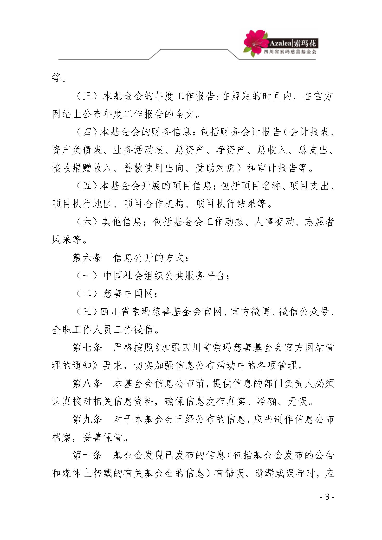 33 四川省索玛慈善基金会信息公开管理制度 索玛会制度〔2025〕33号_03.
