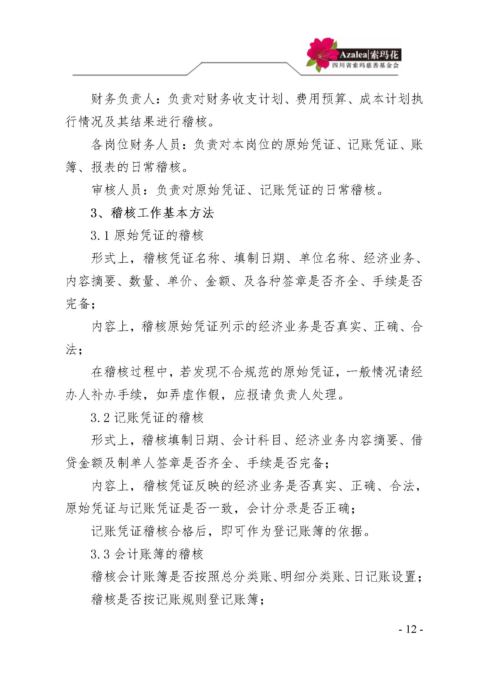 12 四川省索玛慈善基金会财务制度 索玛会制度〔2025〕12号_12.jpg