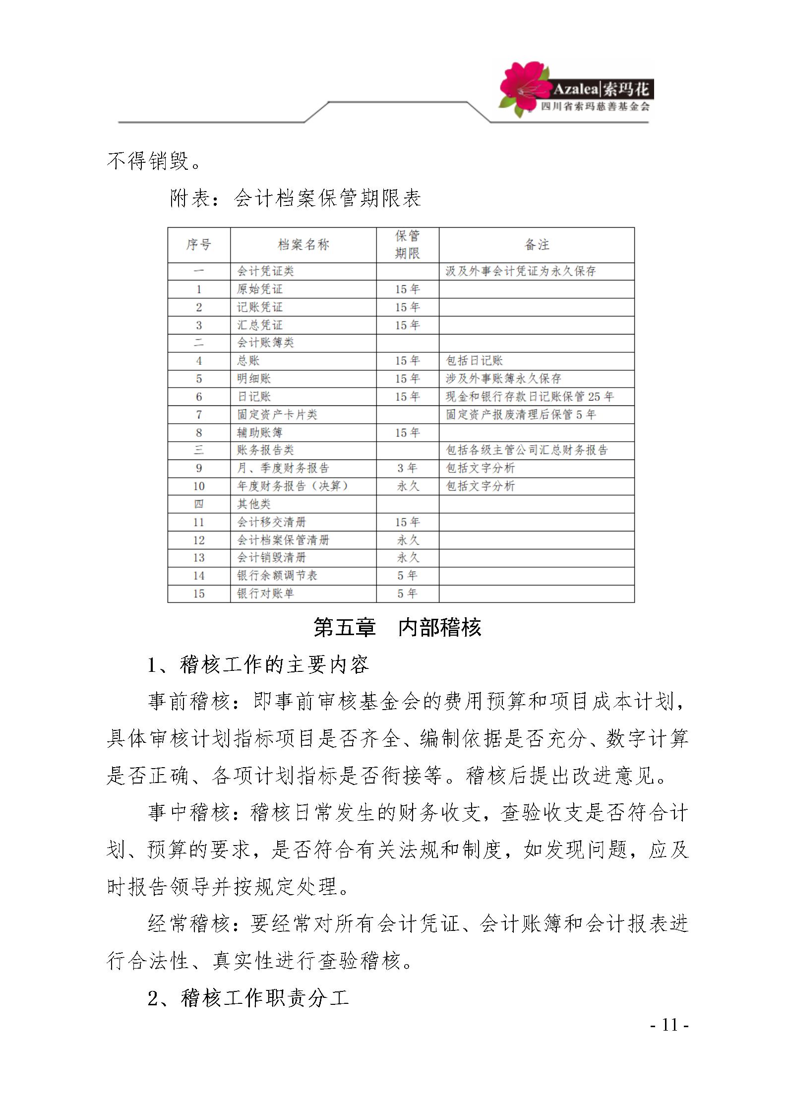 12 四川省索玛慈善基金会财务制度 索玛会制度〔2025〕12号_11.jpg