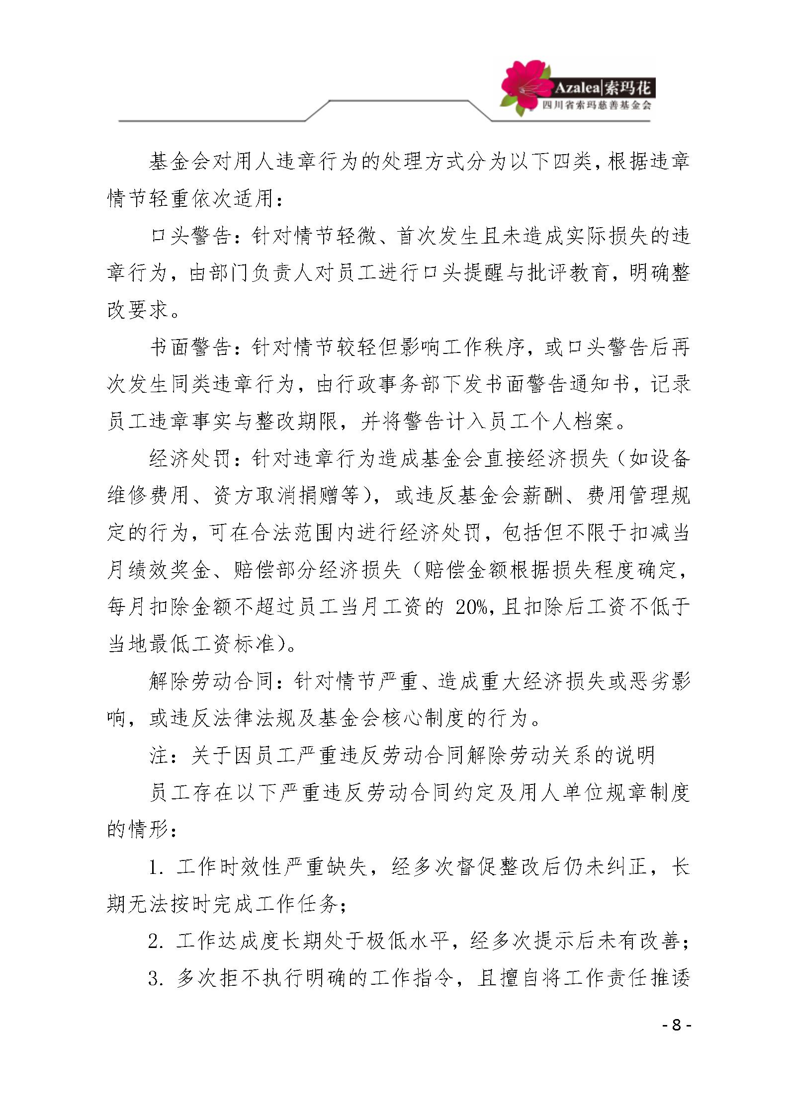 26 四川省索玛慈善基金会人事管理规定 索玛会制度〔2025〕26号_08.jp