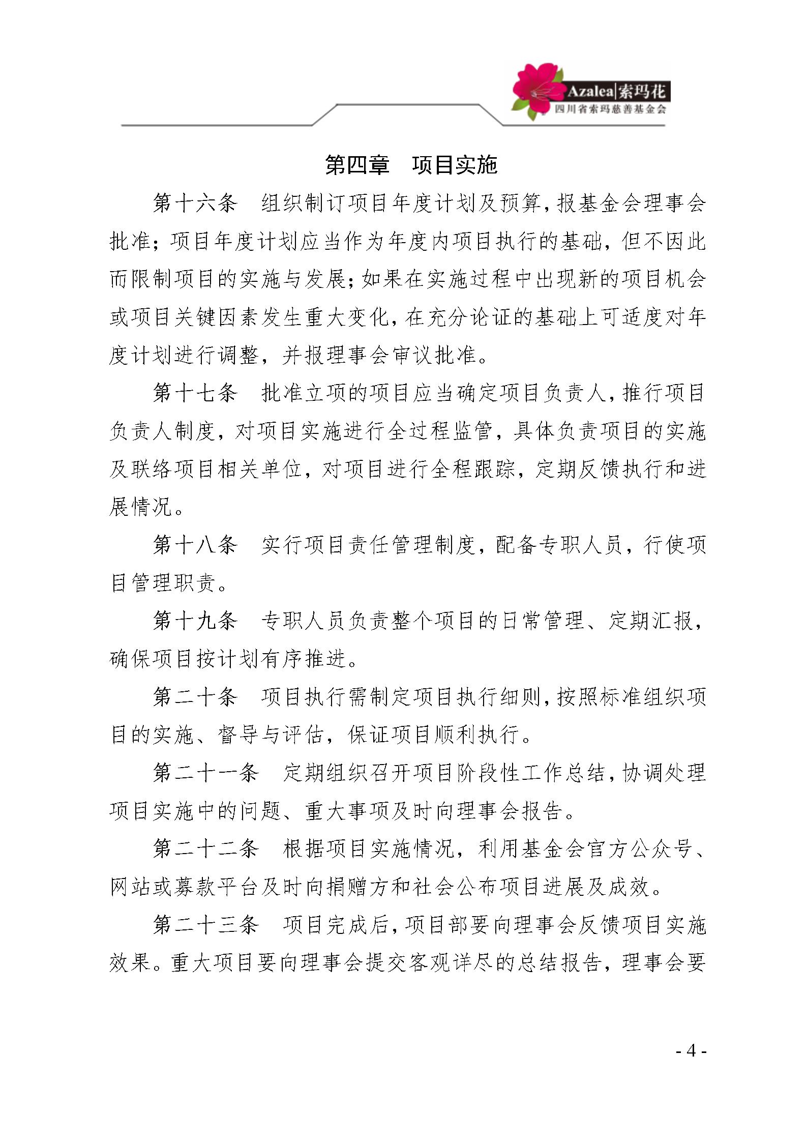 21 四川省索玛慈善基金会项目管理制度 索玛会制度〔2025〕21号_04.jp