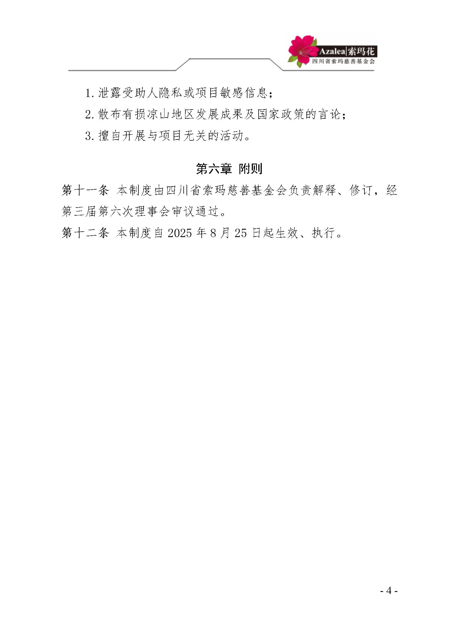 29 四川省索玛慈善基金会志愿者管理制度〔2025〕29号_04.jpg