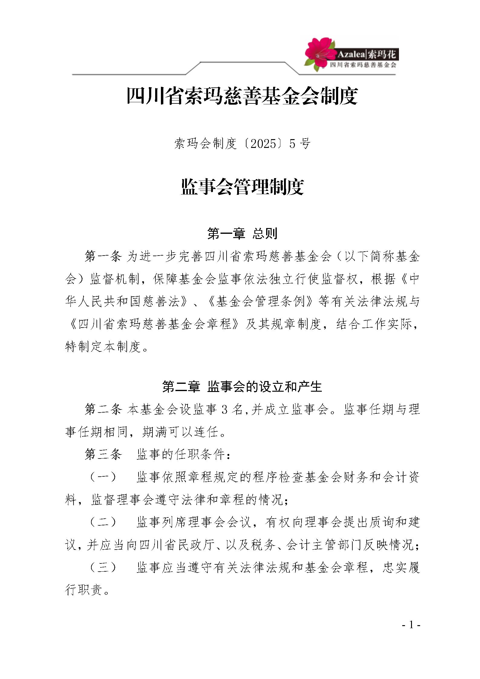5 四川省索玛慈善基金会监事会管理制度 索玛会制度〔2025〕5号_01.jpg