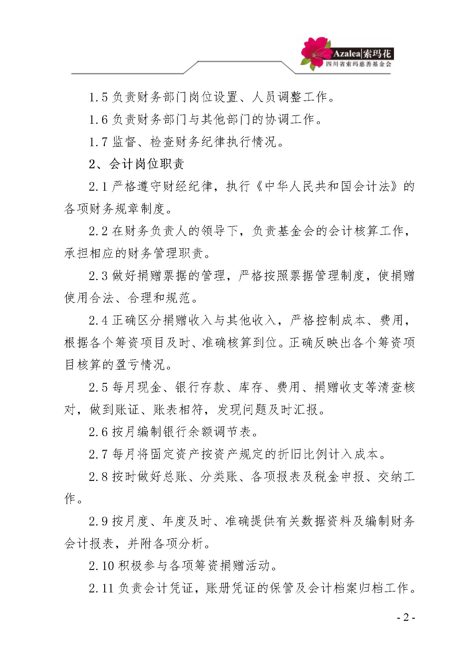12 四川省索玛慈善基金会财务制度 索玛会制度〔2025〕12号_02.jpg