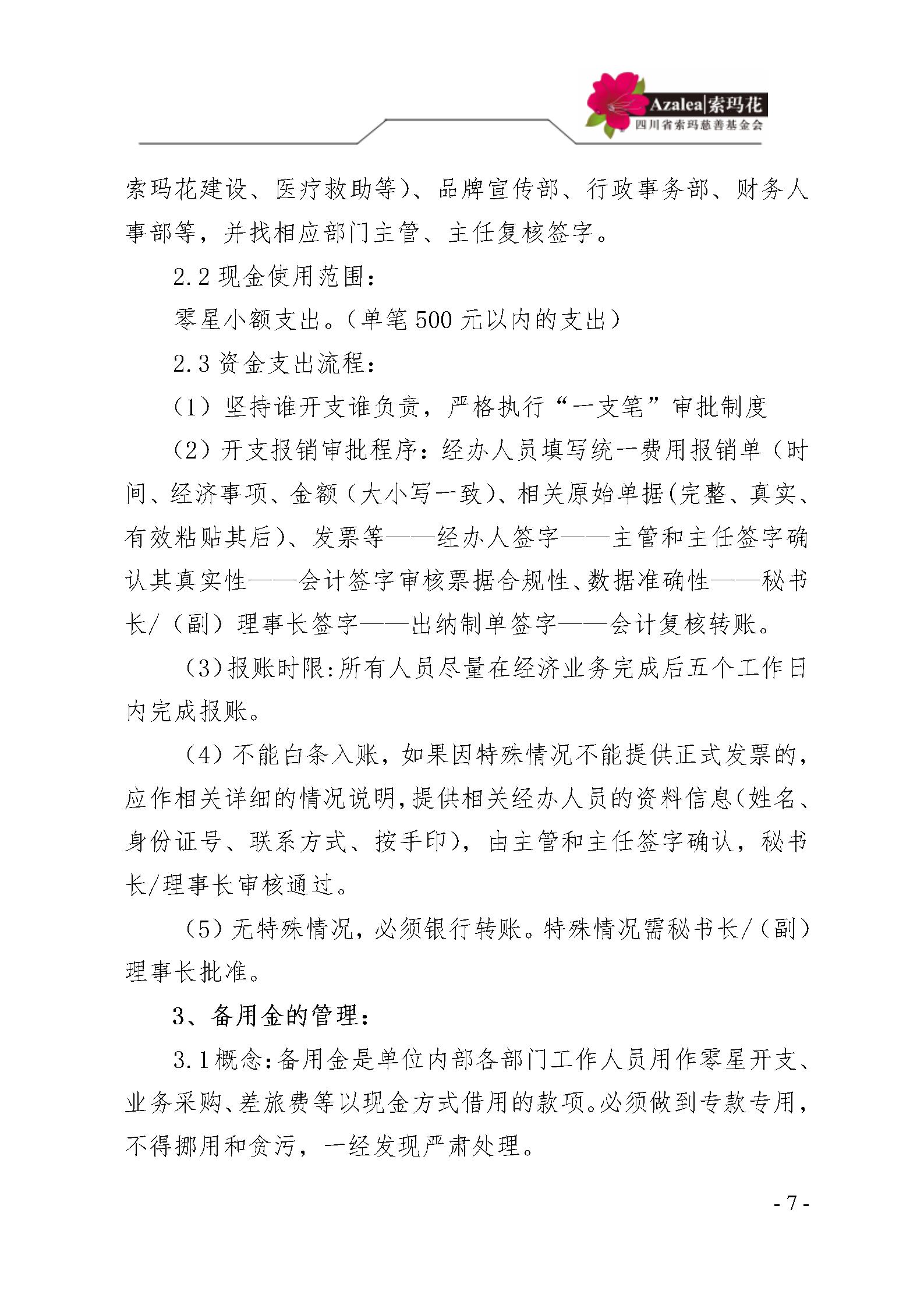 12 四川省索玛慈善基金会财务制度 索玛会制度〔2025〕12号_07.jpg
