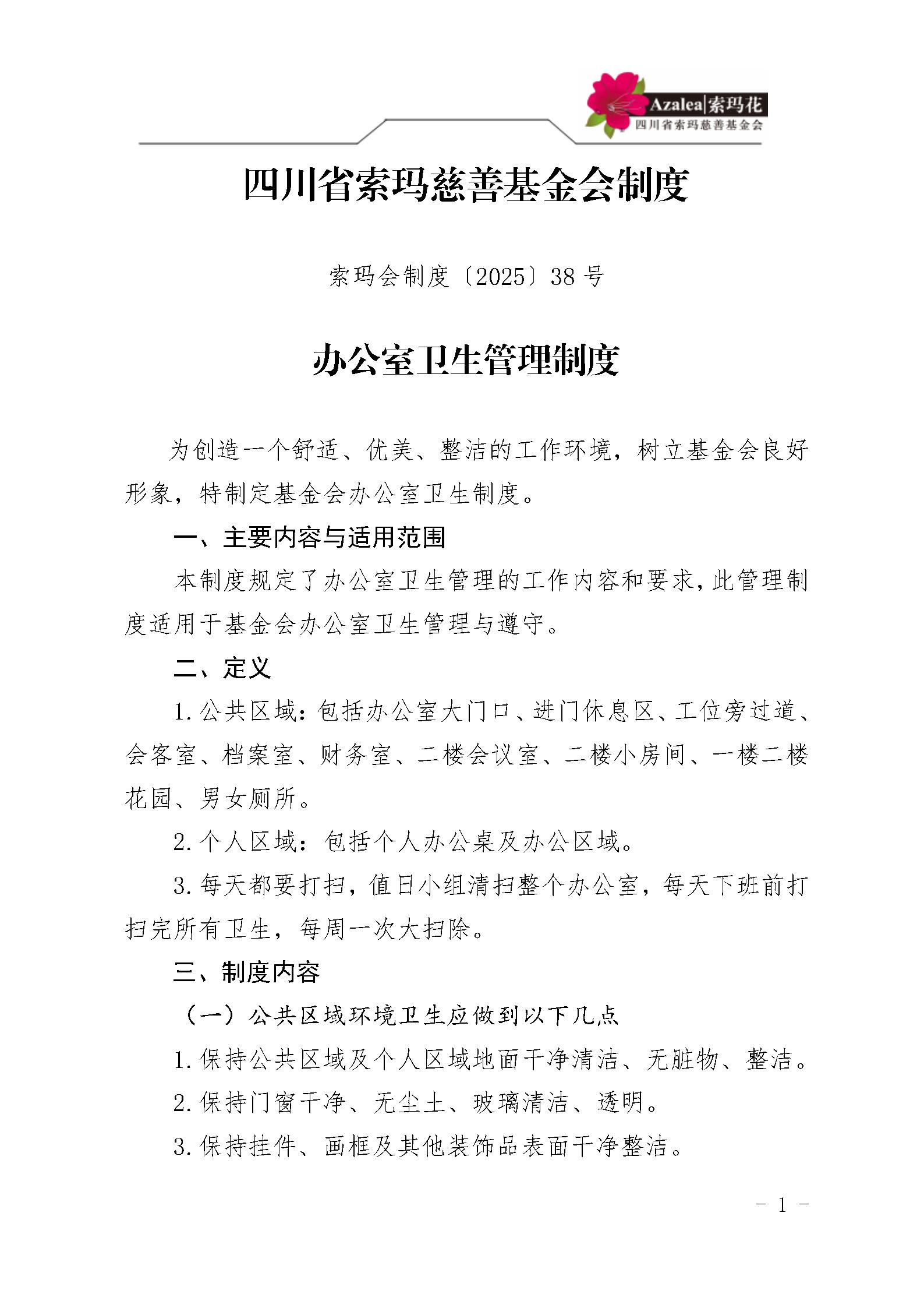 38四川省索玛慈善基金会办公室卫生管理制度 索玛会制度〔2025〕38号_01.