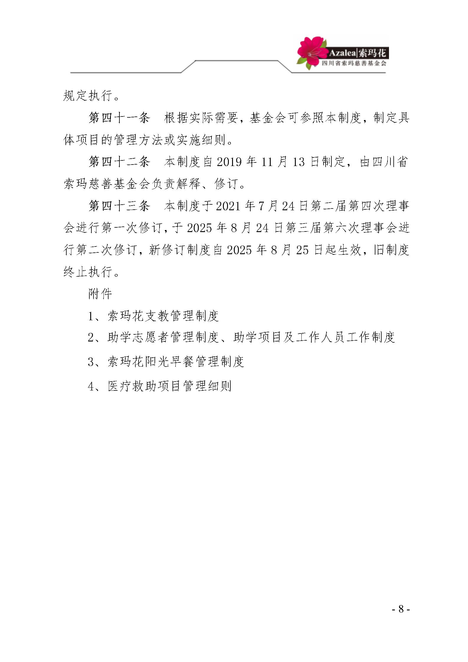 21 四川省索玛慈善基金会项目管理制度 索玛会制度〔2025〕21号_08.jp