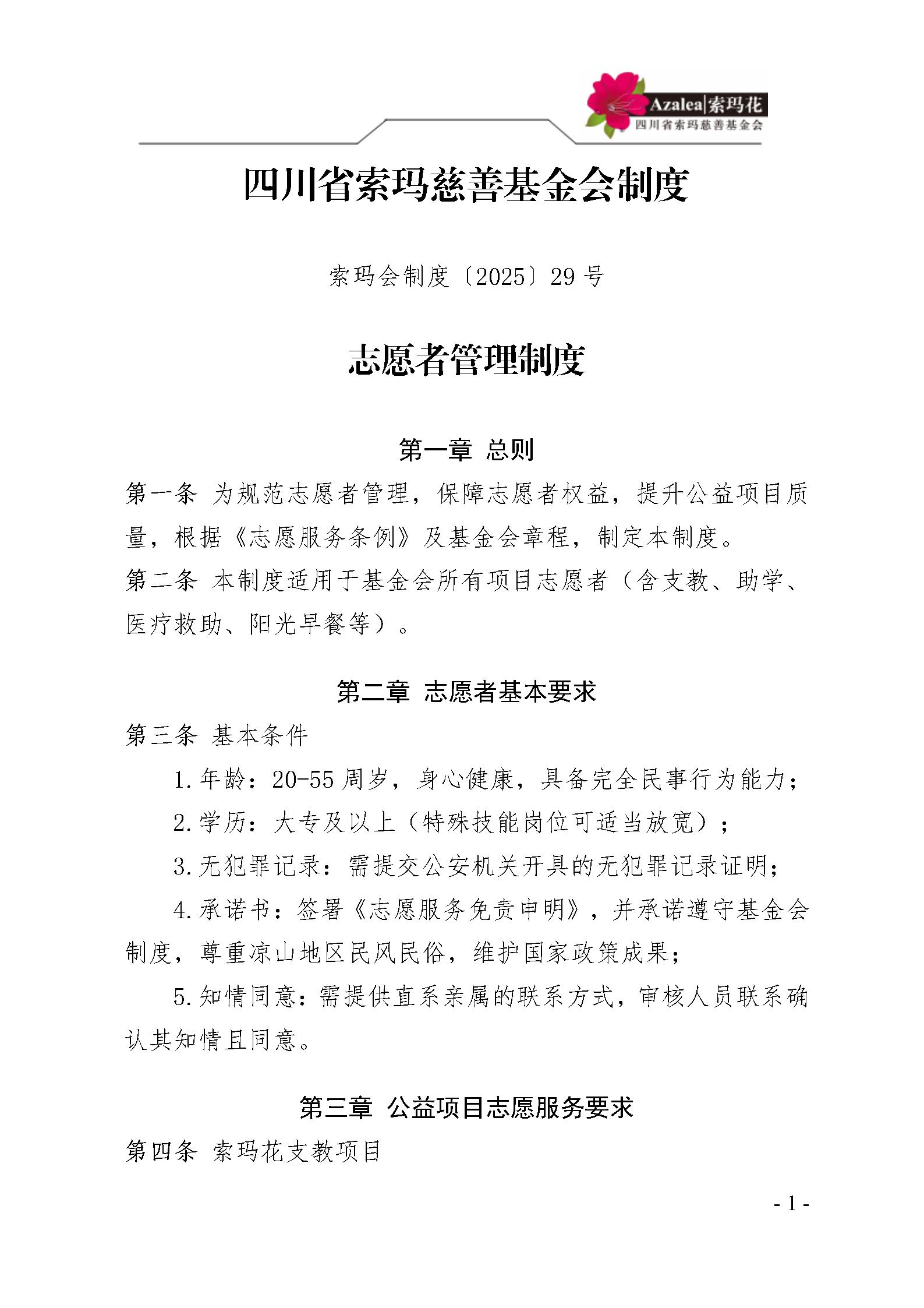 29 四川省索玛慈善基金会志愿者管理制度〔2025〕29号_01.jpg
