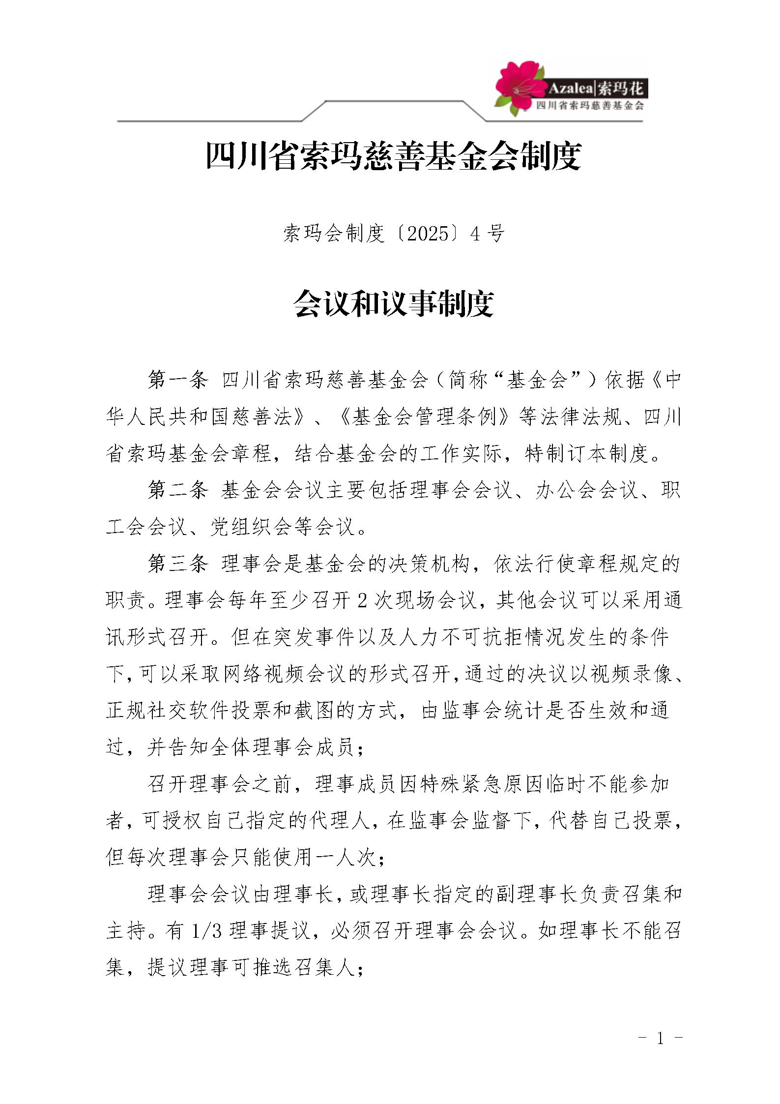 4 四川省索玛慈善基金会会议和议事制度 索玛会制度〔2025〕4号_01.jpg