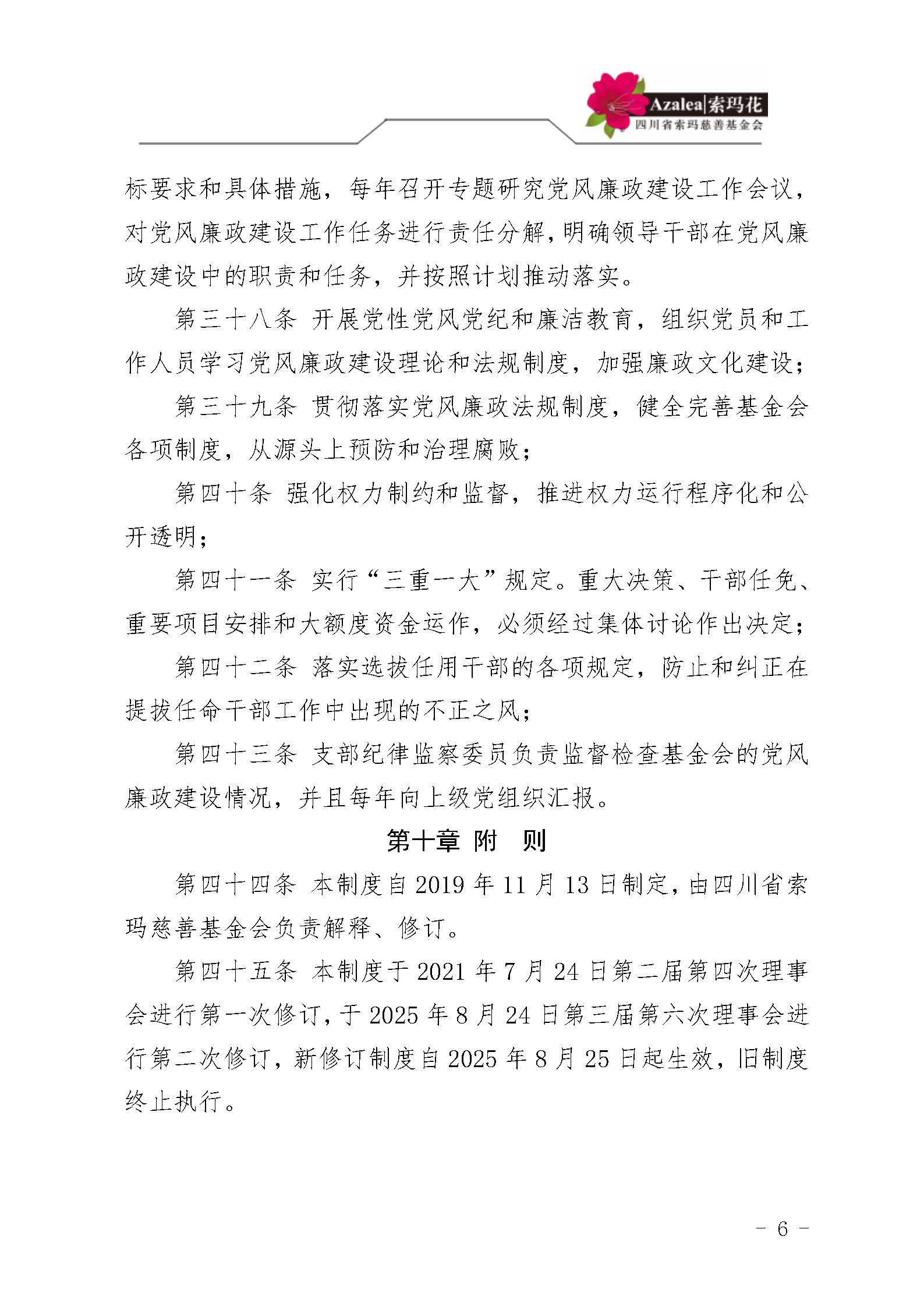 1 四川省索玛慈善基金会党建管理制度 索玛会制度〔2025〕1号_06.jpg