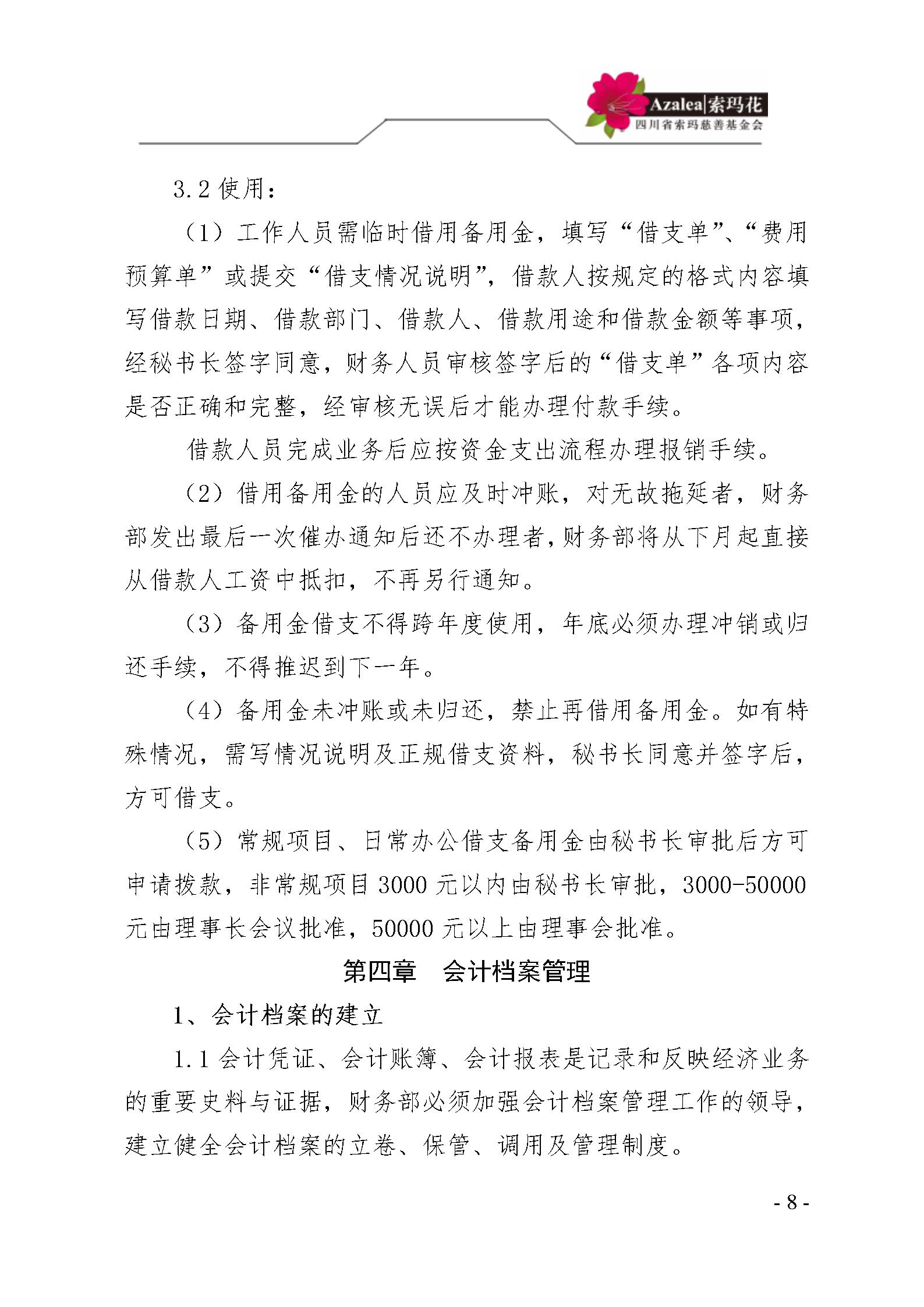 12 四川省索玛慈善基金会财务制度 索玛会制度〔2025〕12号_08.jpg