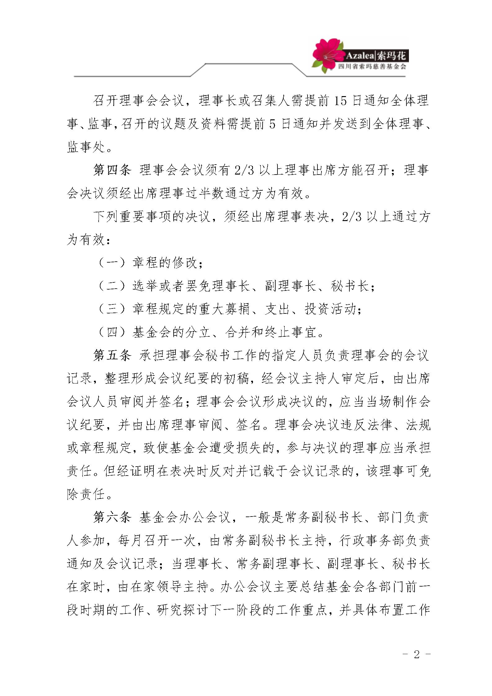 4 四川省索玛慈善基金会会议和议事制度 索玛会制度〔2025〕4号_02.jpg